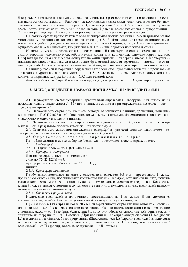 ГОСТ 24027.1-80, страница 6