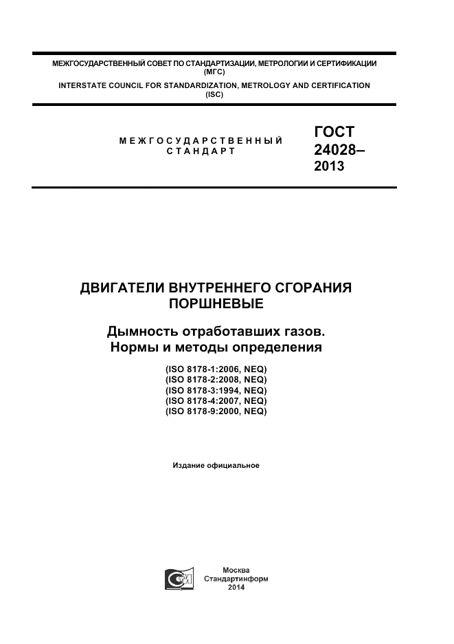 ГОСТ 24028-2013, страница 1