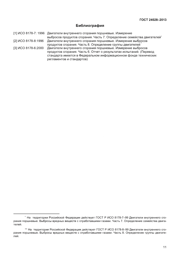 ГОСТ 24028-2013, страница 15