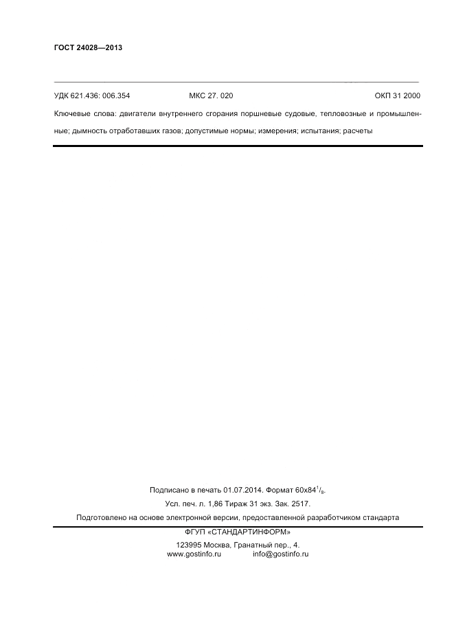 ГОСТ 24028-2013, страница 16
