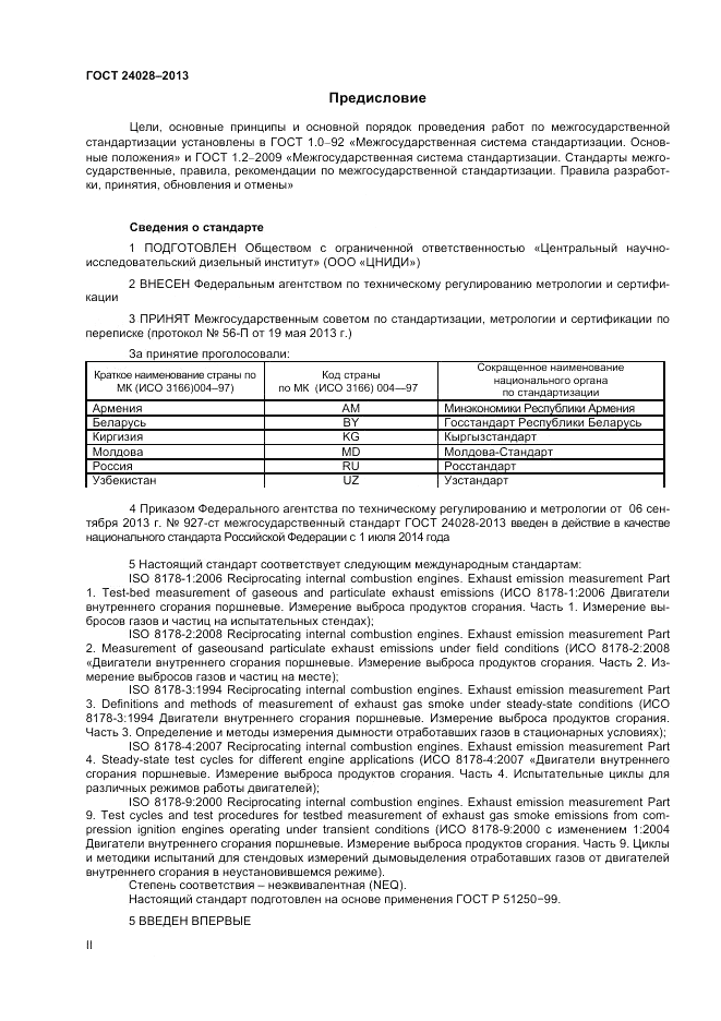ГОСТ 24028-2013, страница 2