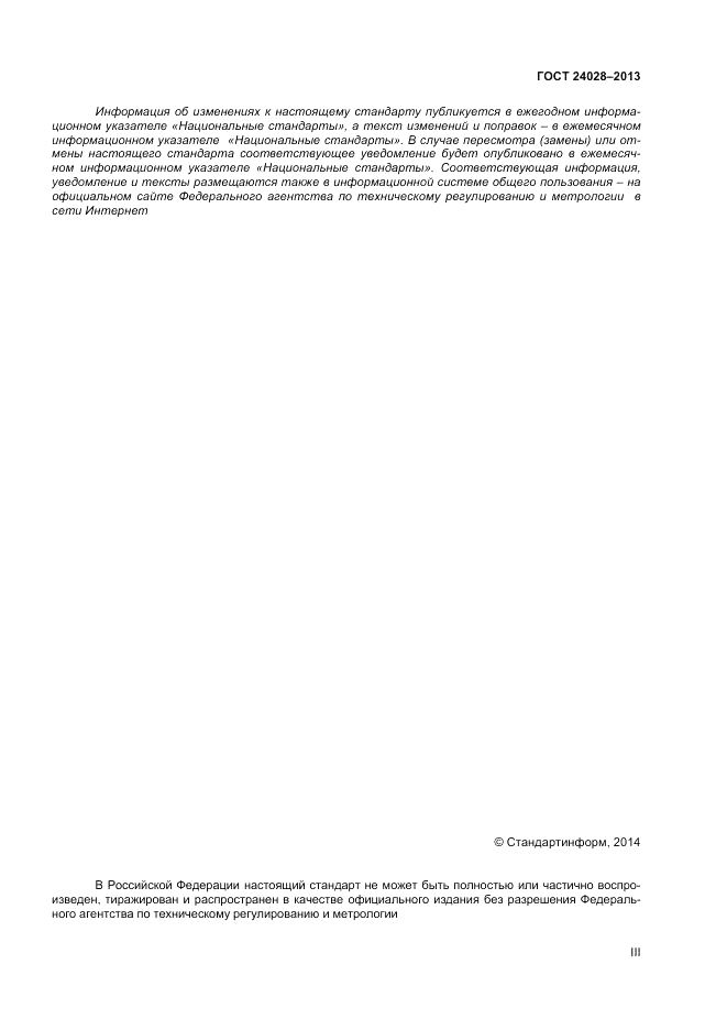 ГОСТ 24028-2013, страница 3