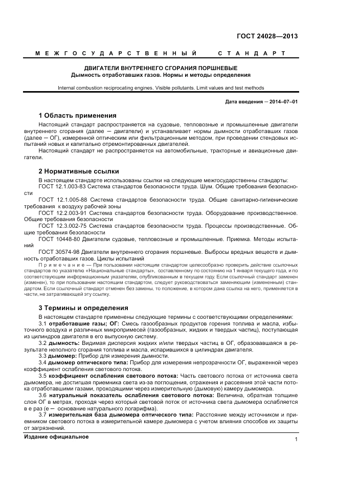 ГОСТ 24028-2013, страница 5
