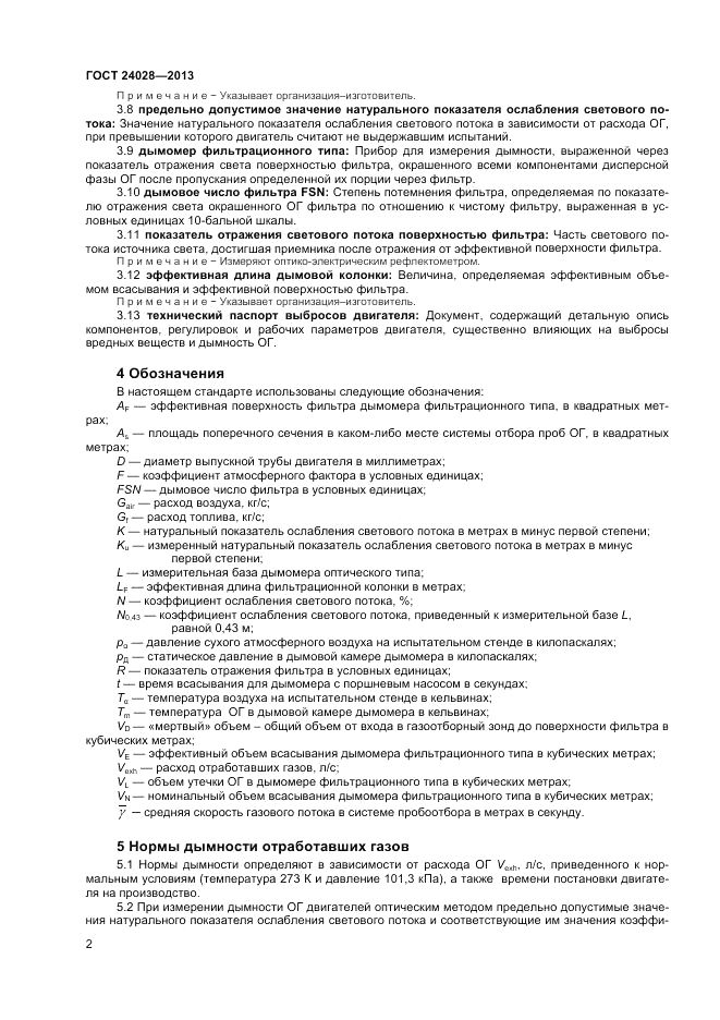 ГОСТ 24028-2013, страница 6