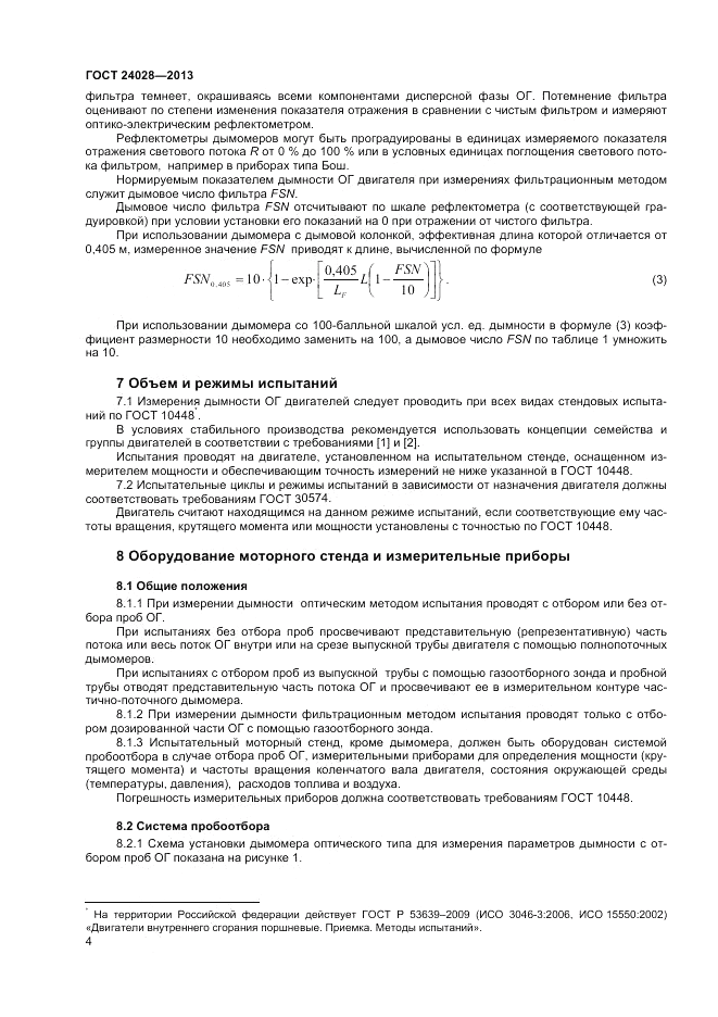 ГОСТ 24028-2013, страница 8