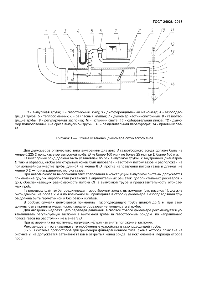 ГОСТ 24028-2013, страница 9