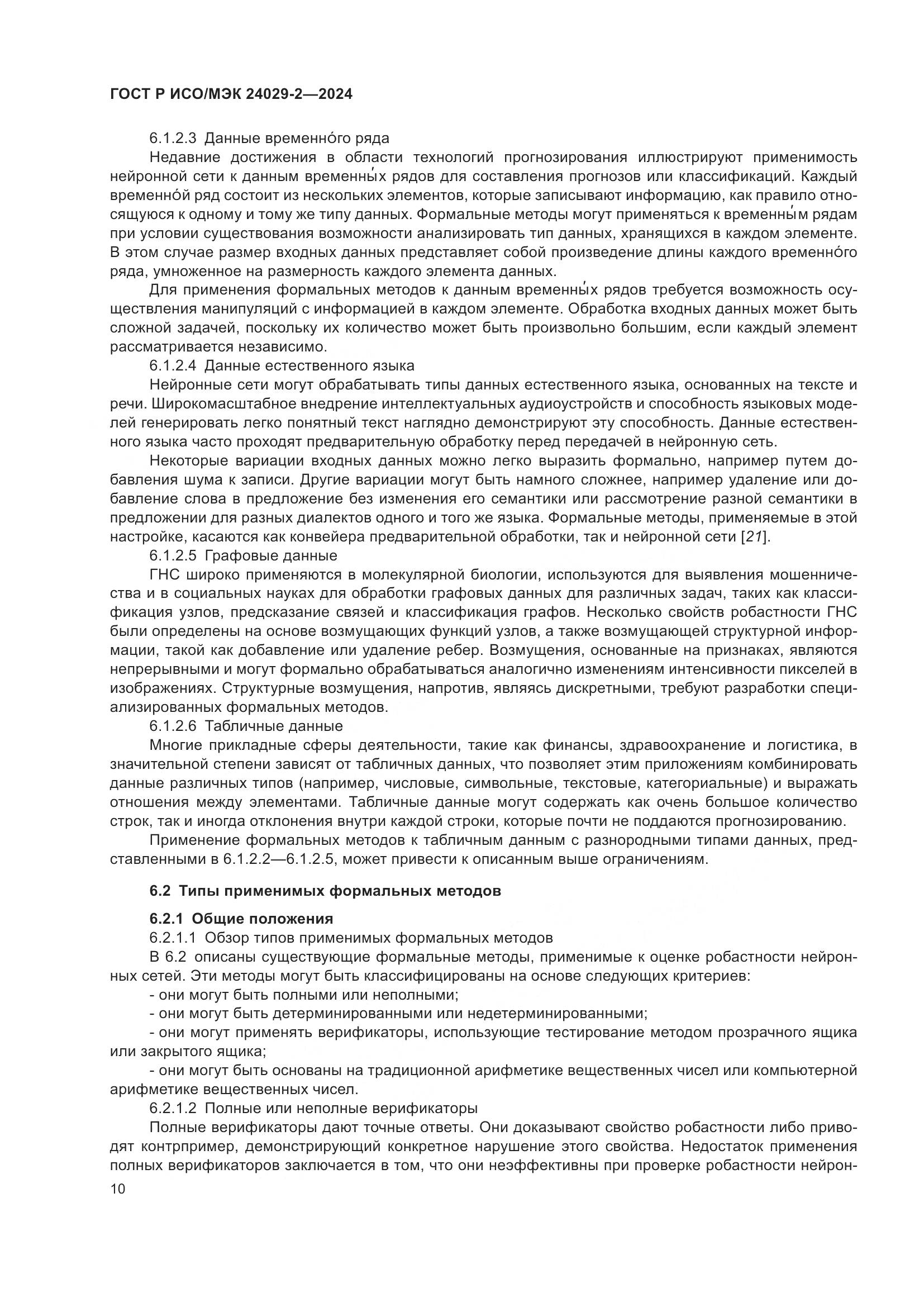 ГОСТ Р ИСО/МЭК 24029-2-2024, страница 14