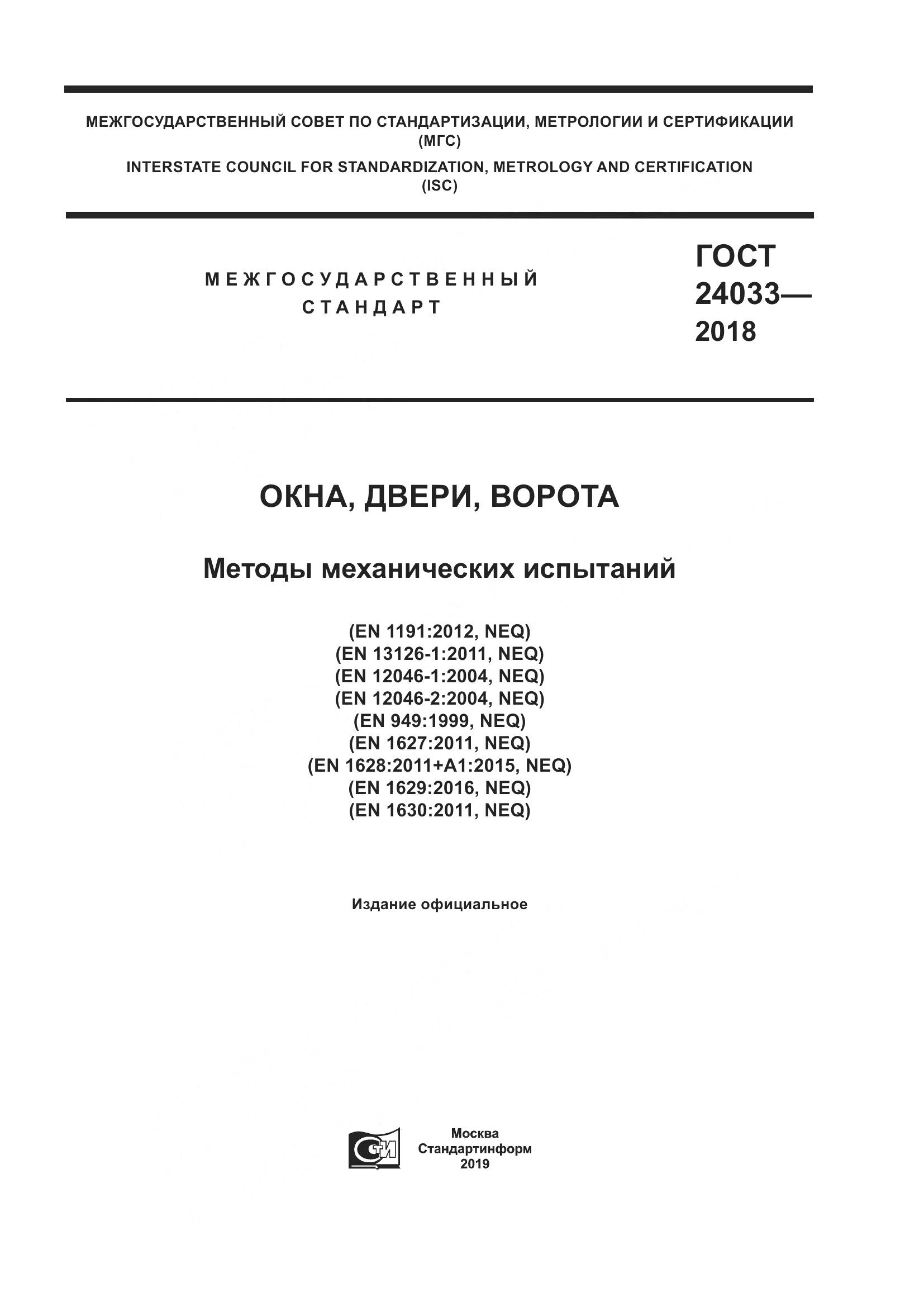 ГОСТ 24033-2018, страница 1