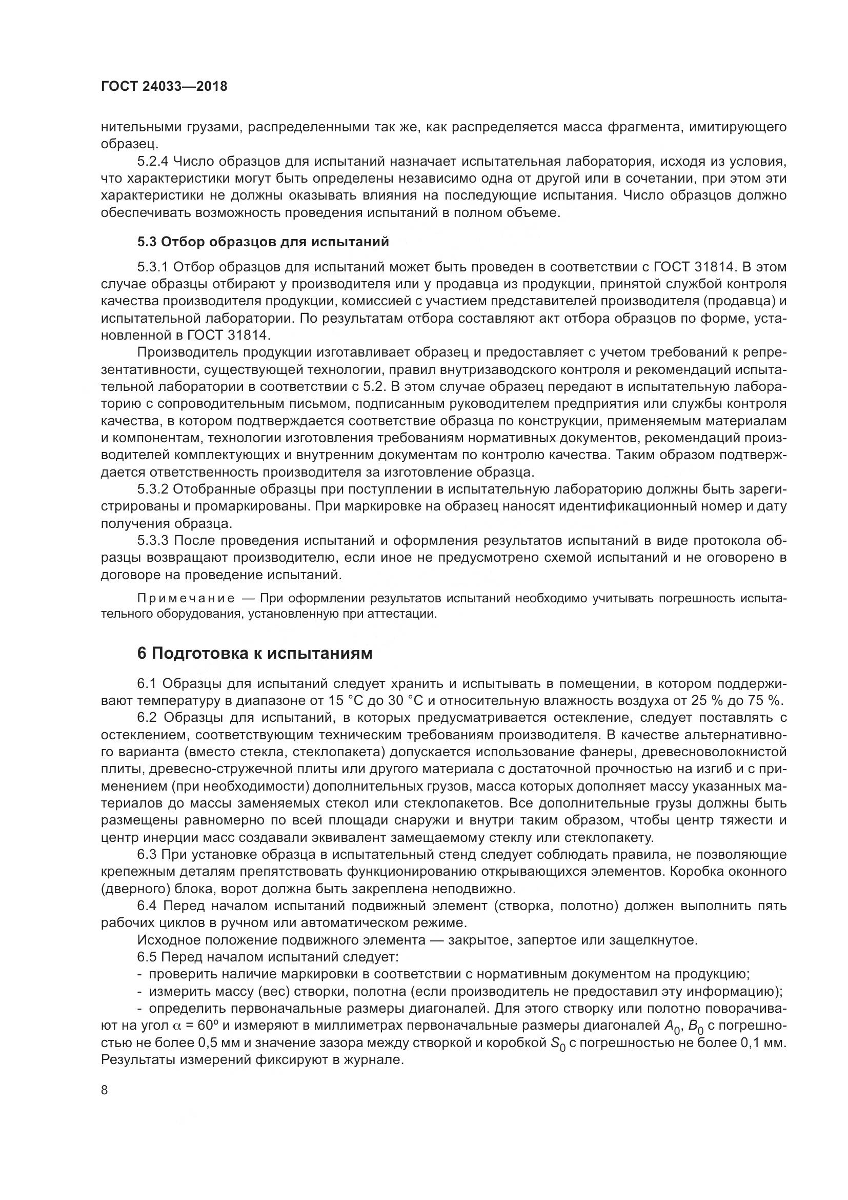 ГОСТ 24033-2018, страница 13