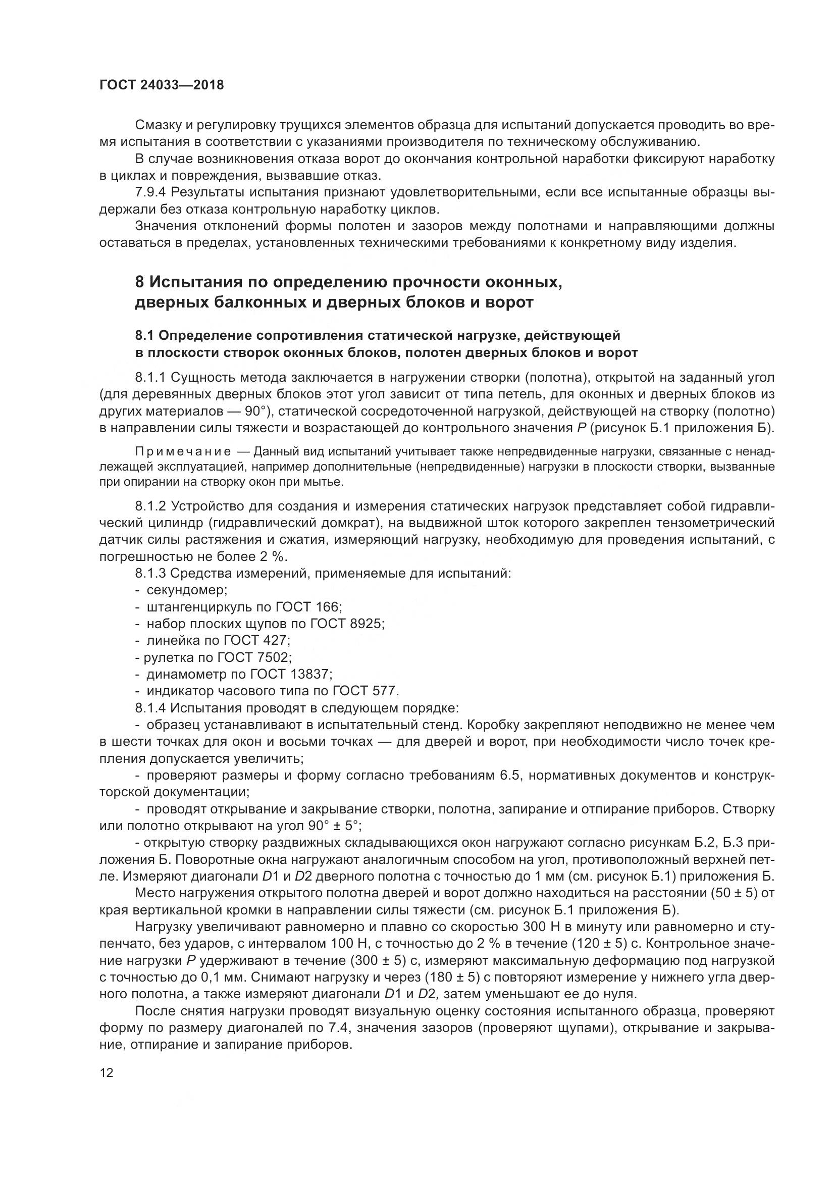 ГОСТ 24033-2018, страница 17