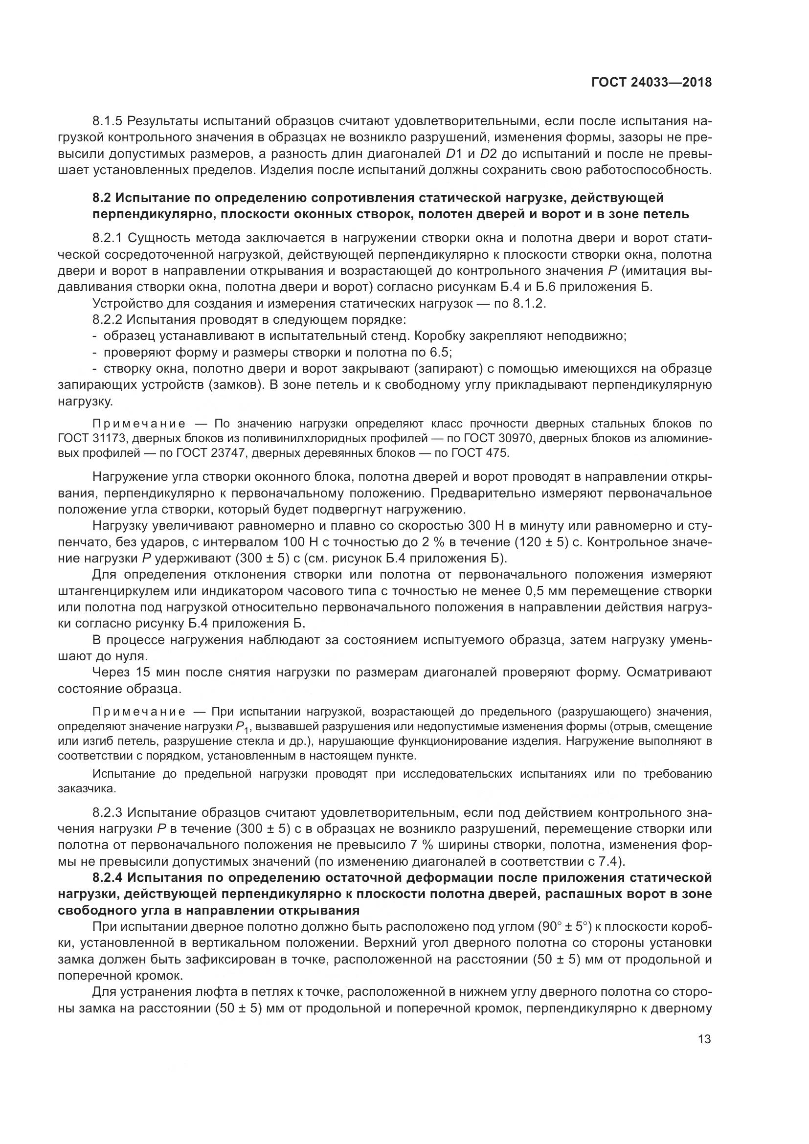ГОСТ 24033-2018, страница 18