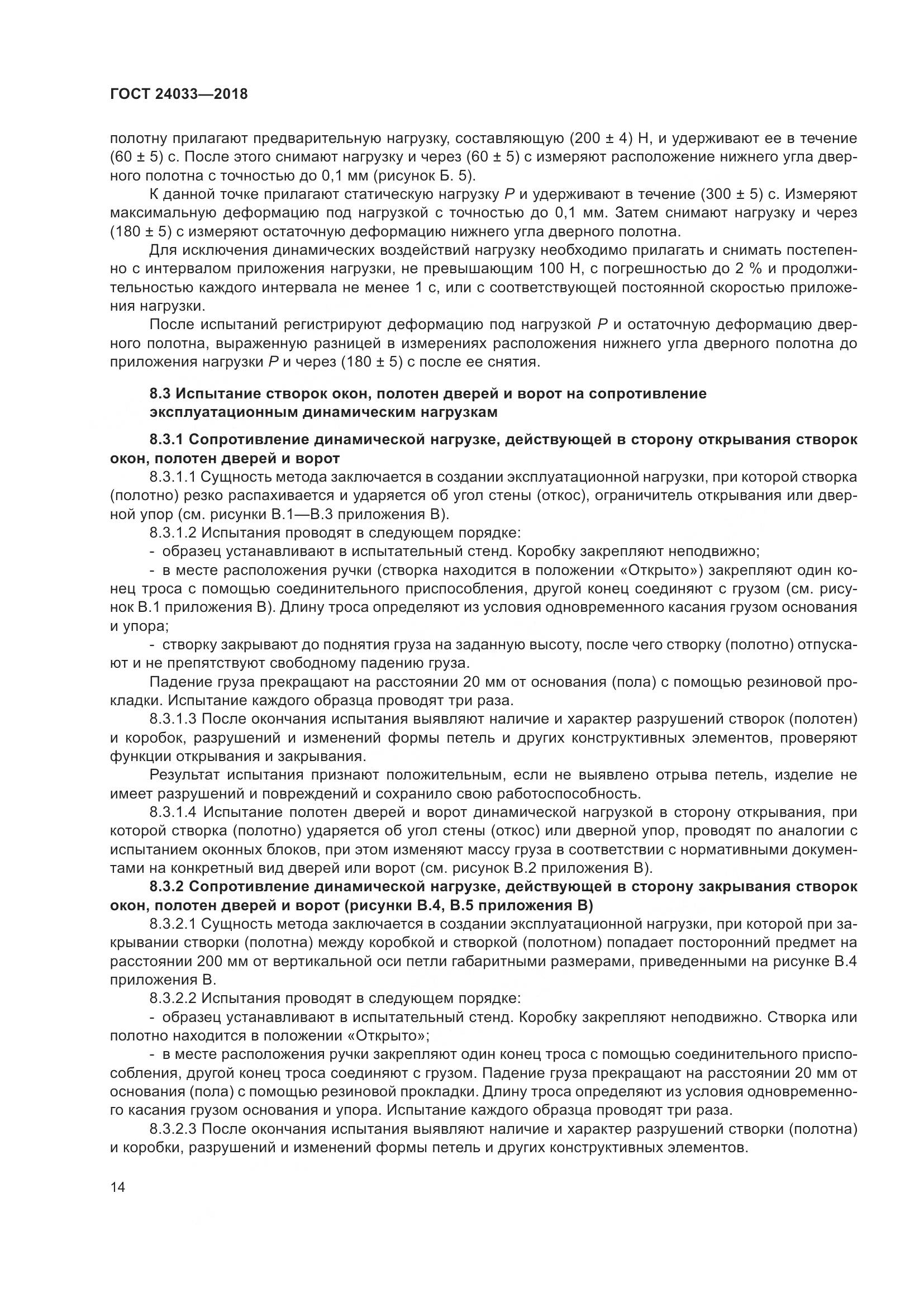 ГОСТ 24033-2018, страница 19
