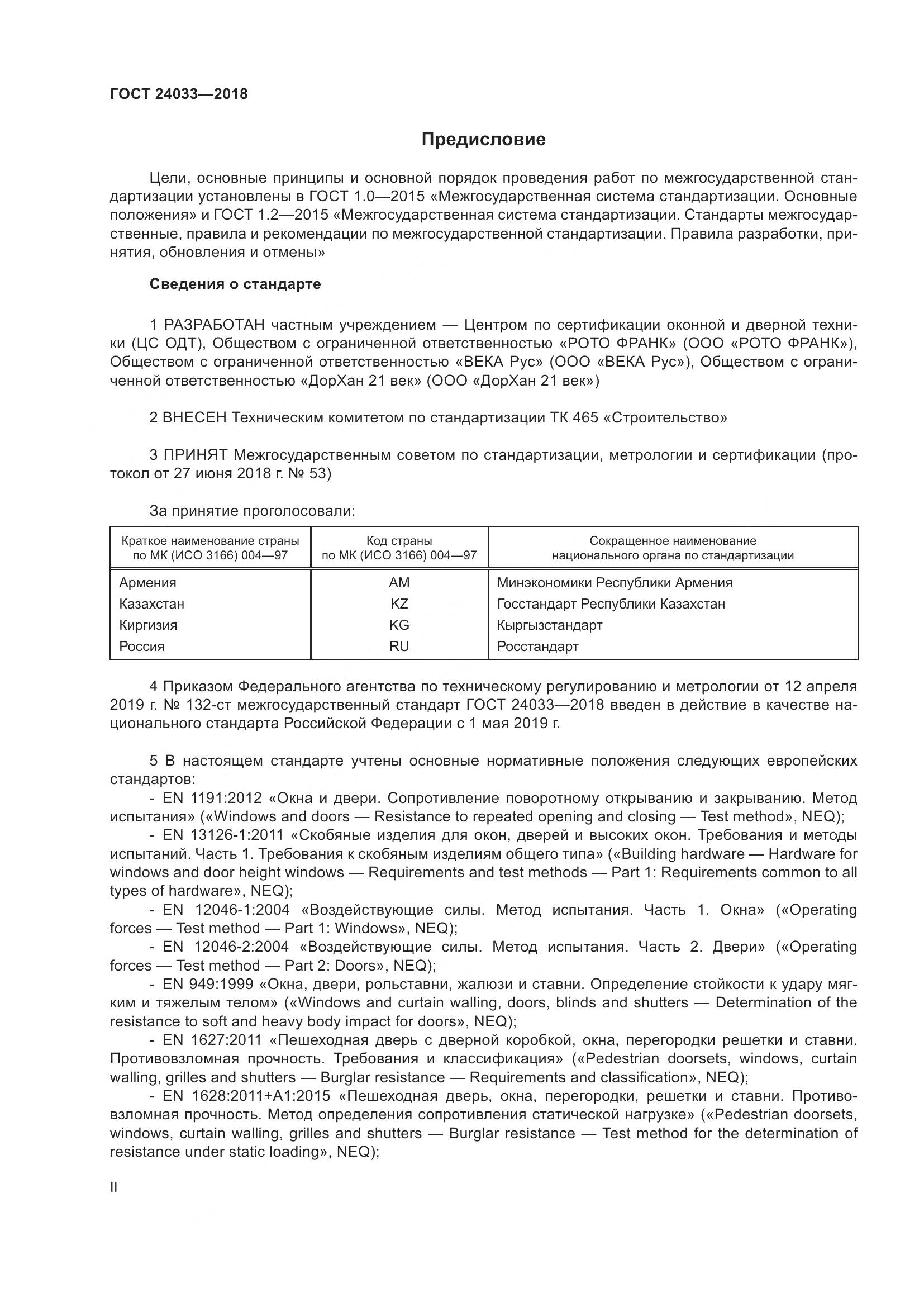 ГОСТ 24033-2018, страница 2