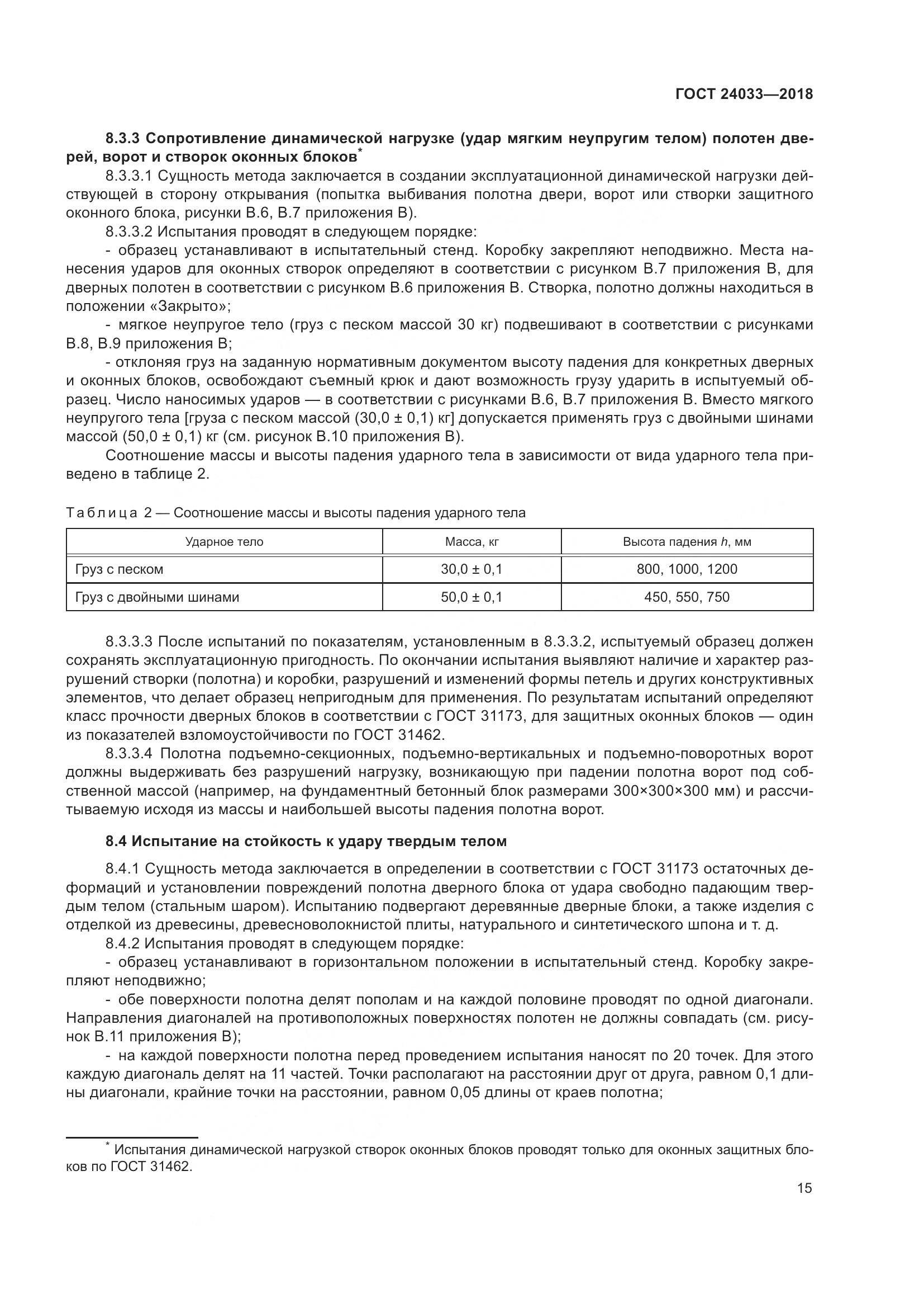 ГОСТ 24033-2018, страница 20