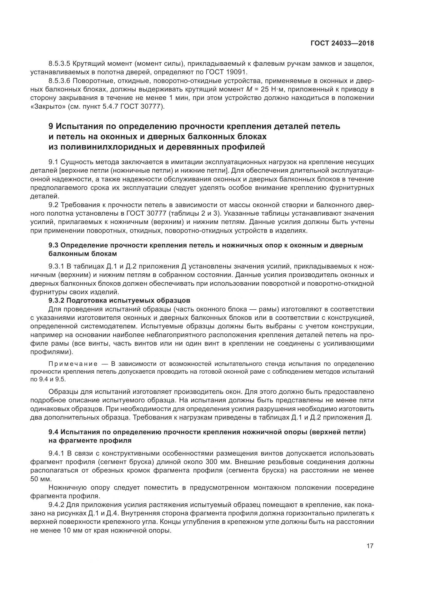 ГОСТ 24033-2018, страница 22