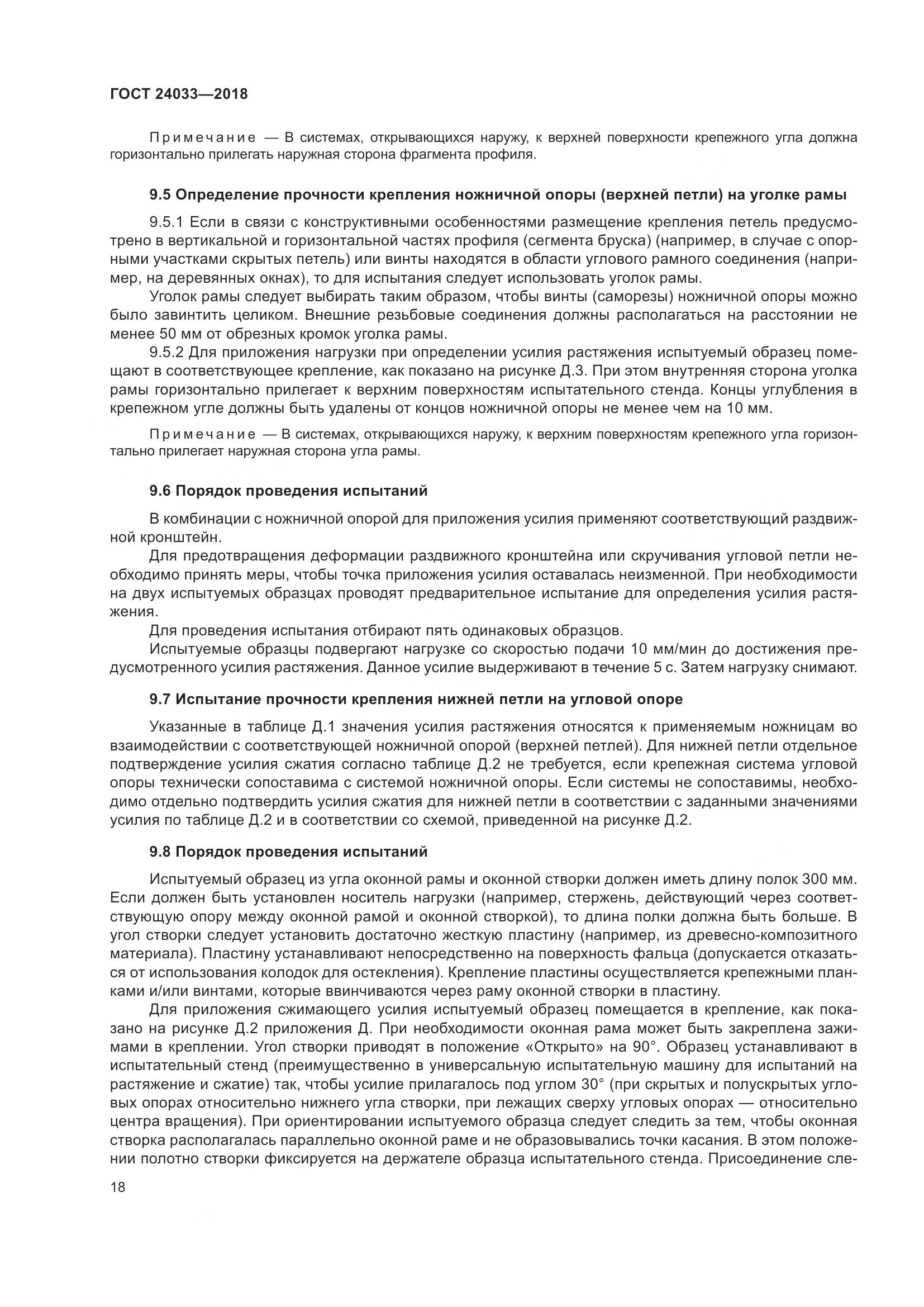ГОСТ 24033-2018, страница 23