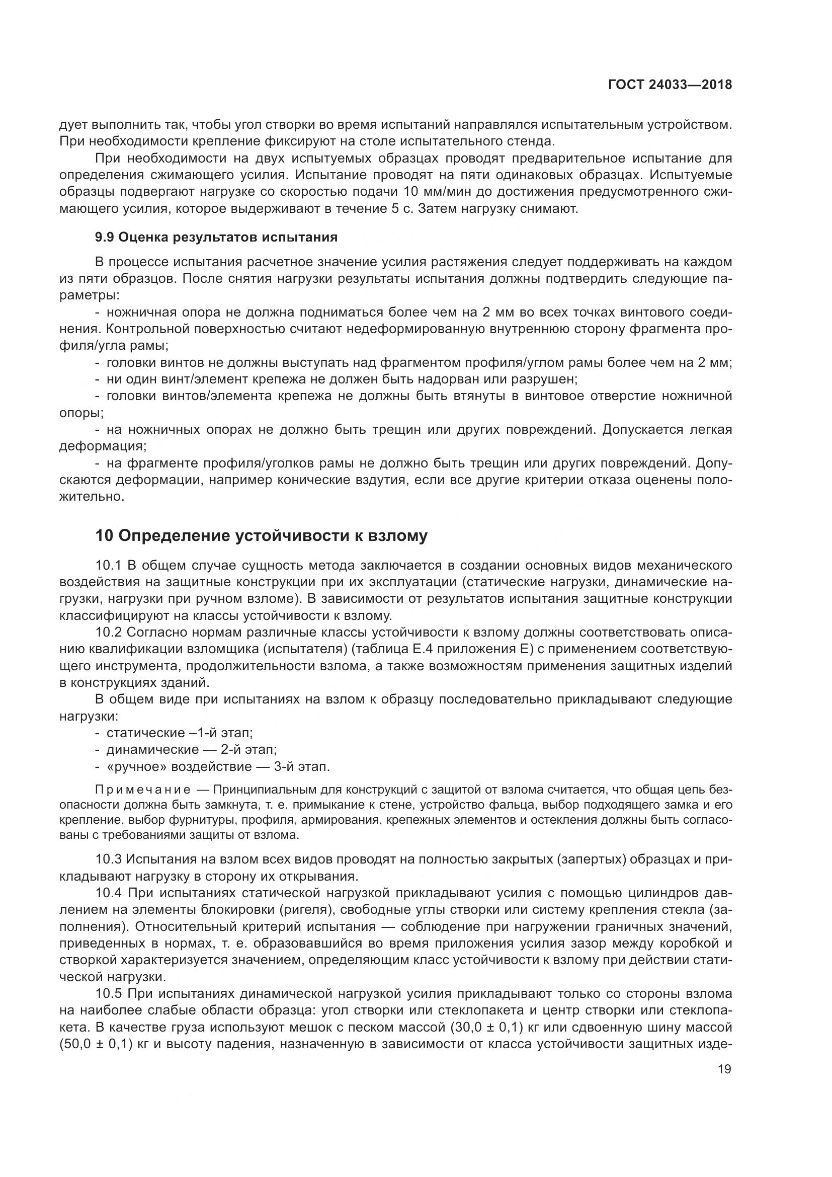 ГОСТ 24033-2018, страница 24