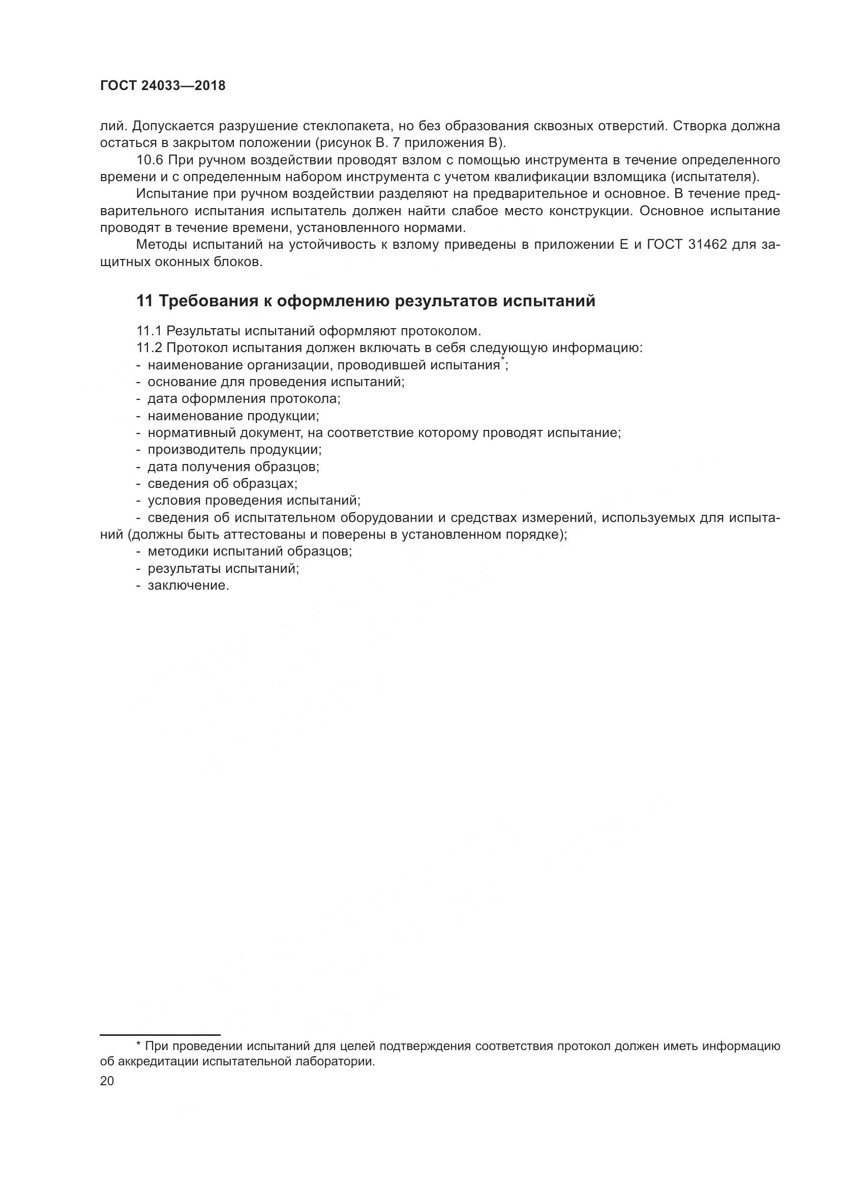 ГОСТ 24033-2018, страница 25