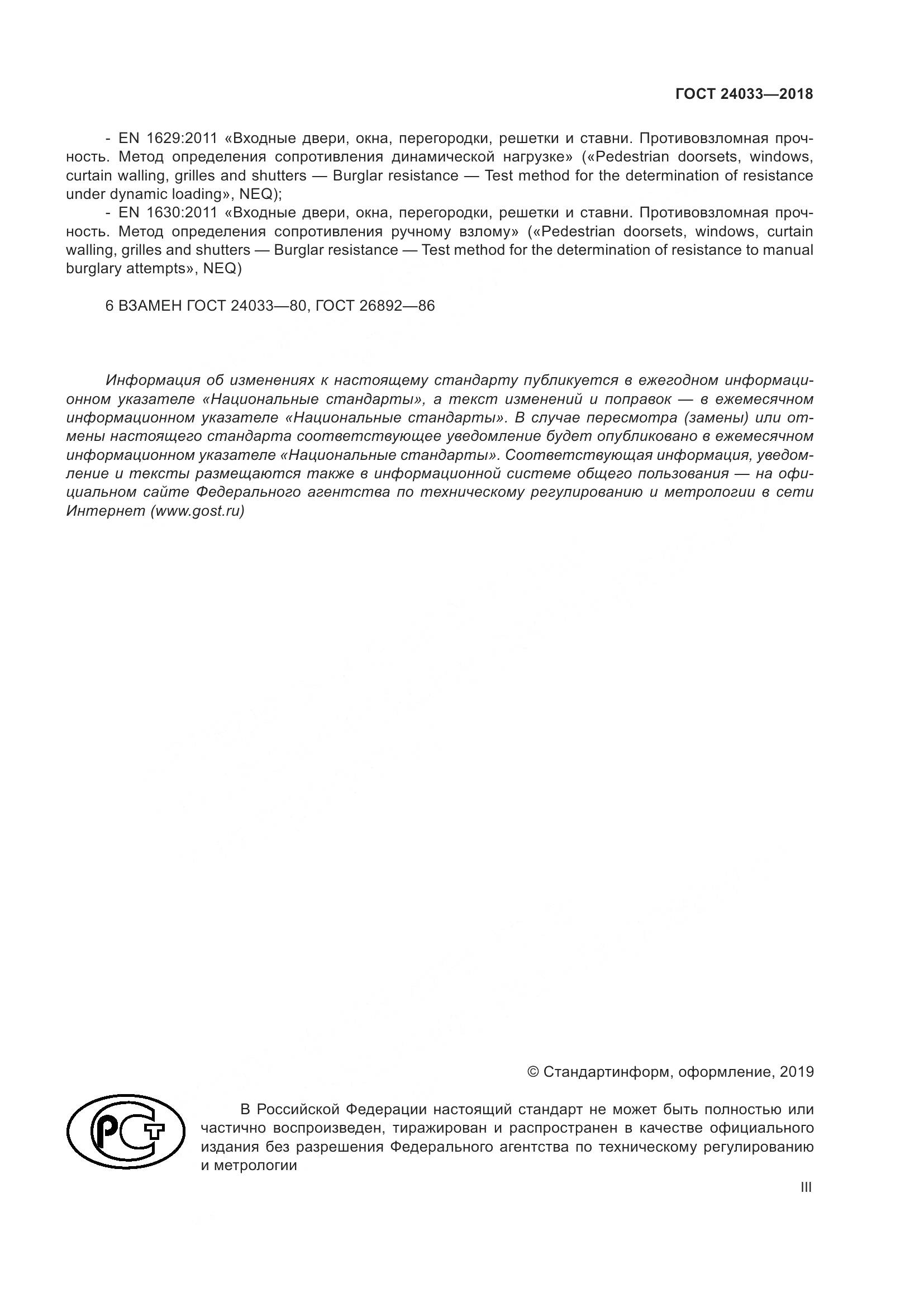 ГОСТ 24033-2018, страница 3