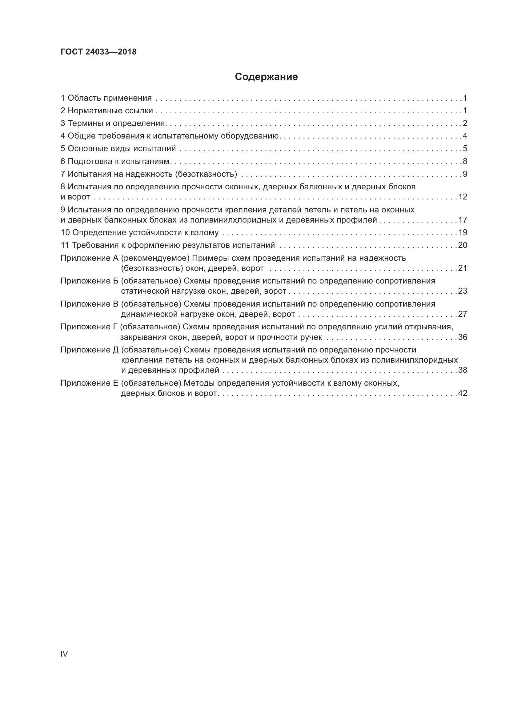 ГОСТ 24033-2018, страница 4