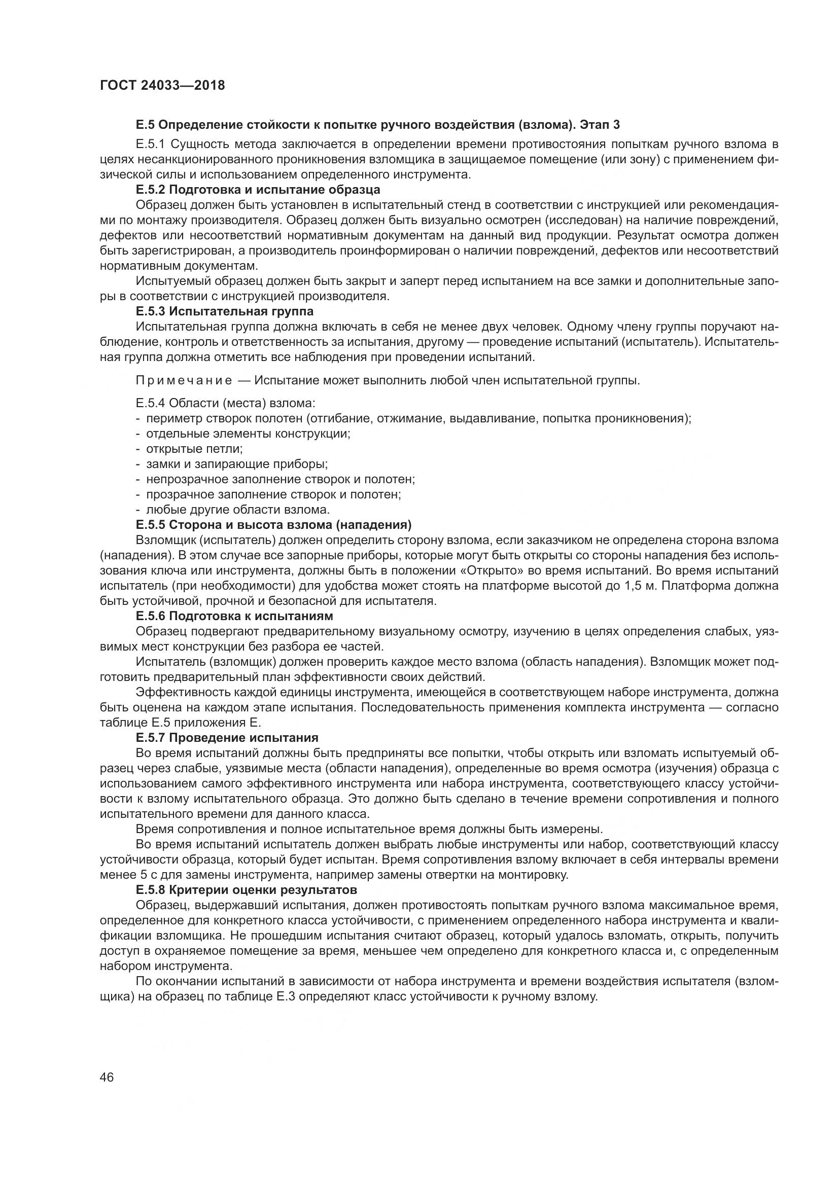 ГОСТ 24033-2018, страница 51