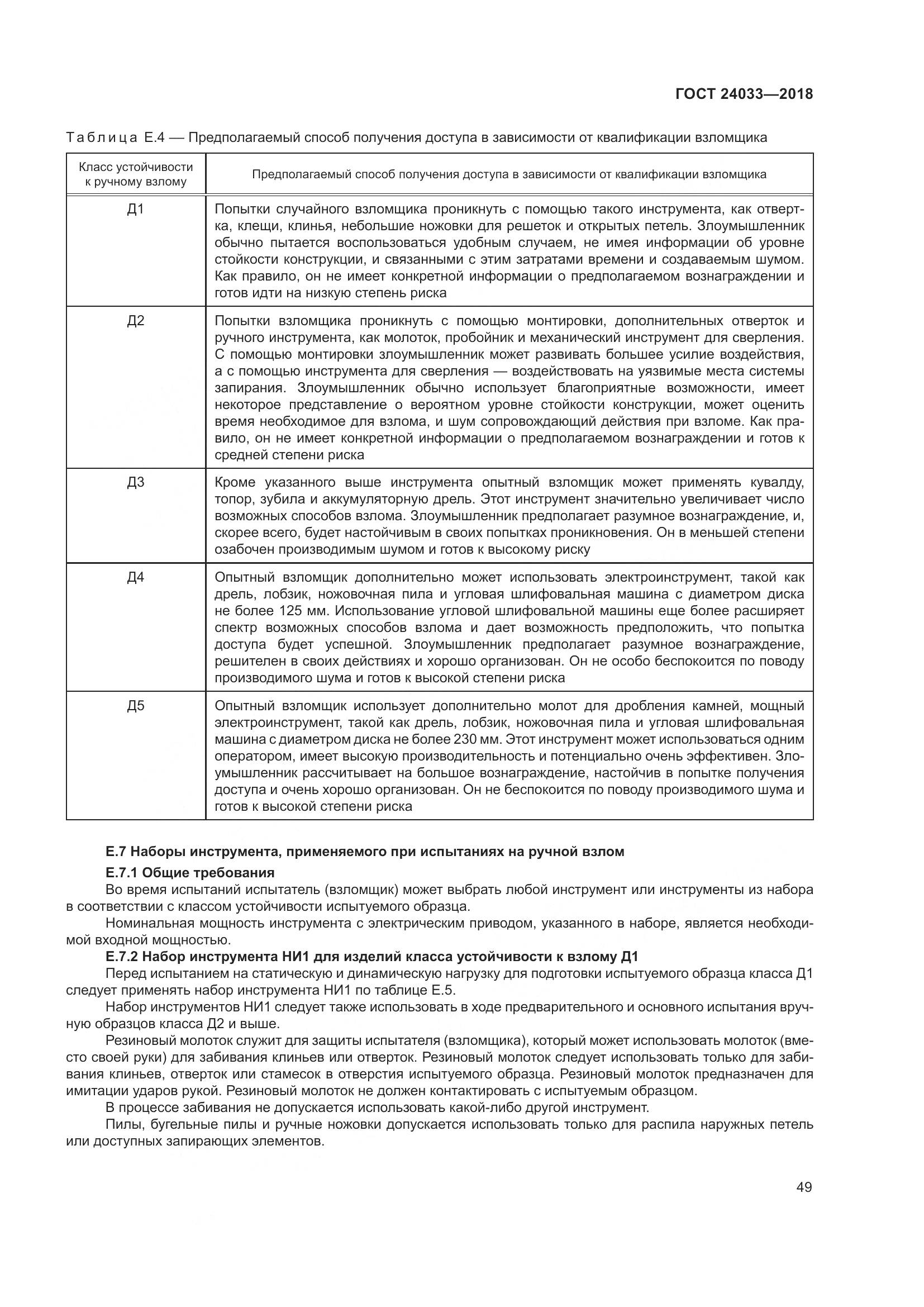 ГОСТ 24033-2018, страница 54