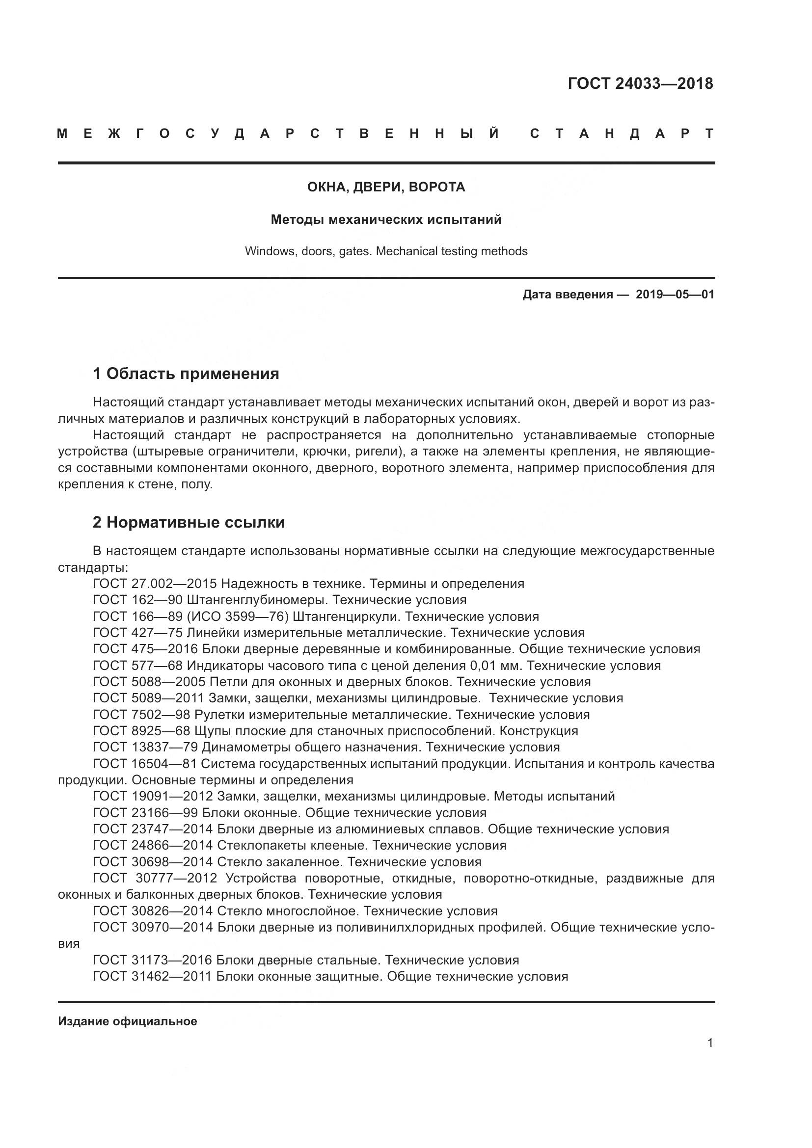 ГОСТ 24033-2018, страница 6