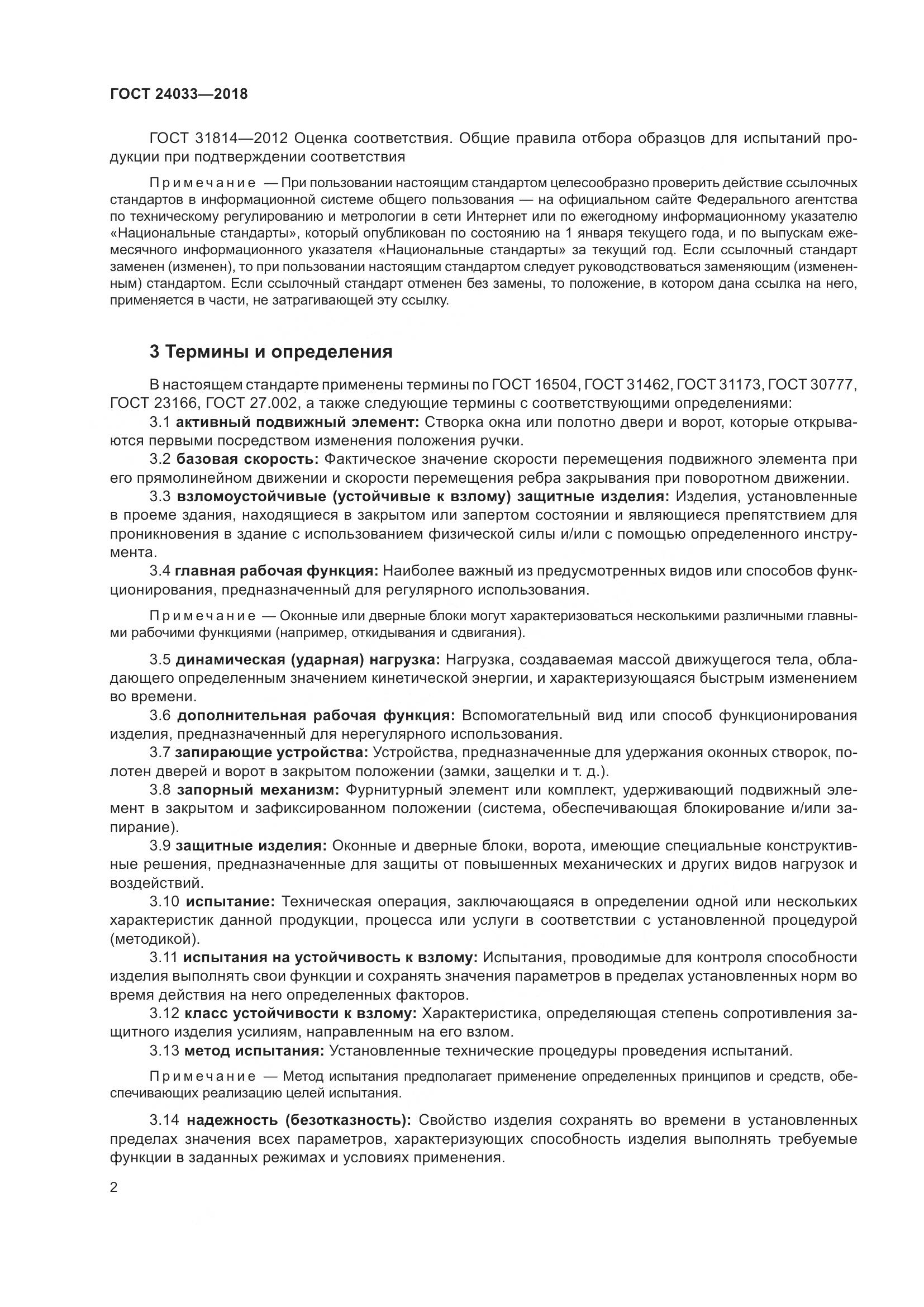 ГОСТ 24033-2018, страница 7