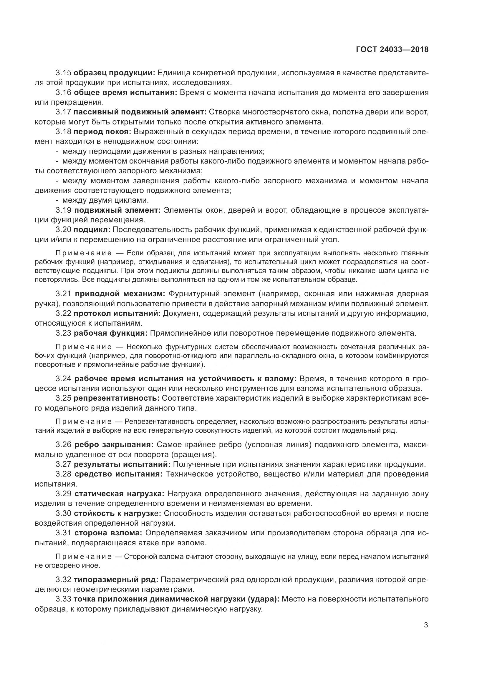 ГОСТ 24033-2018, страница 8