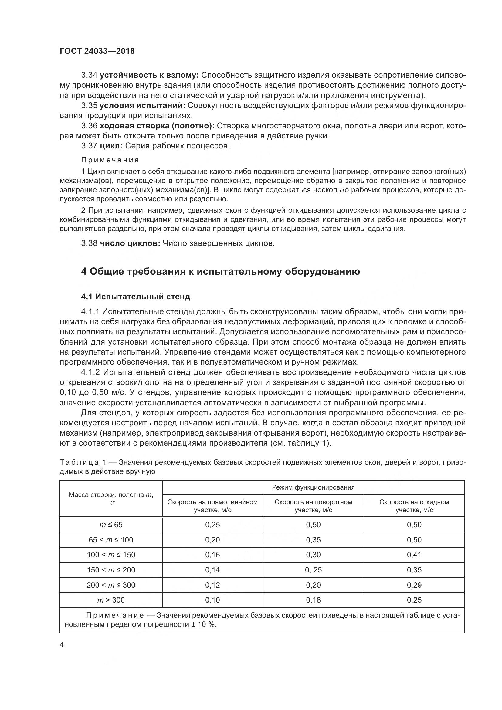 ГОСТ 24033-2018, страница 9