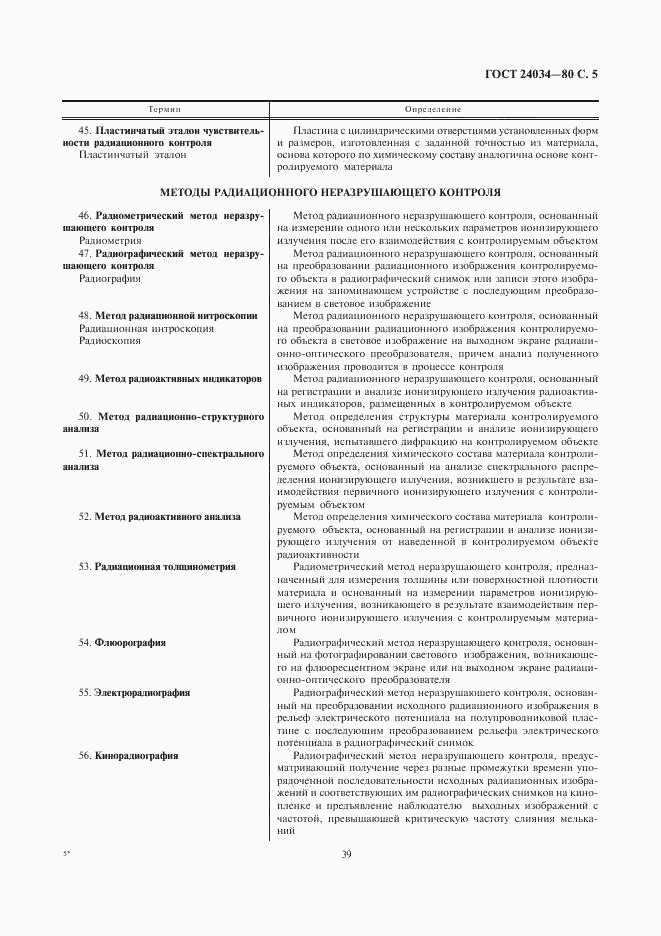 ГОСТ 24034-80, страница 5
