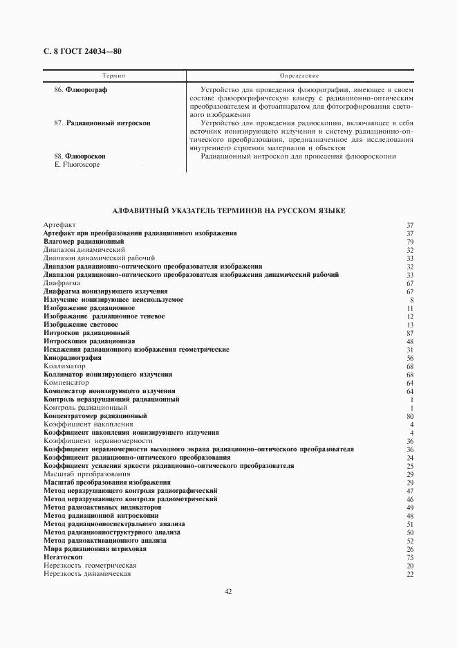 ГОСТ 24034-80, страница 8
