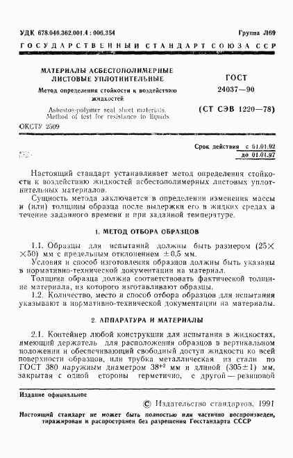 ГОСТ 24037-90, страница 2