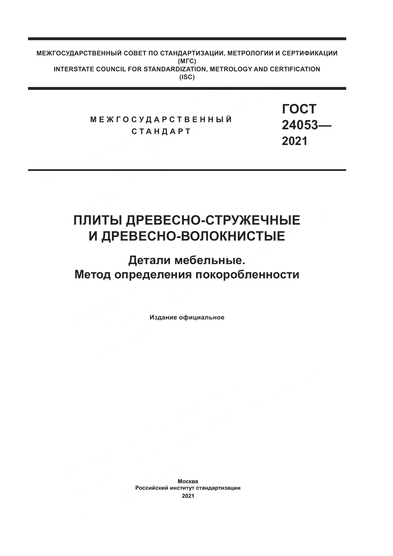 ГОСТ  24053-2021, страница 1