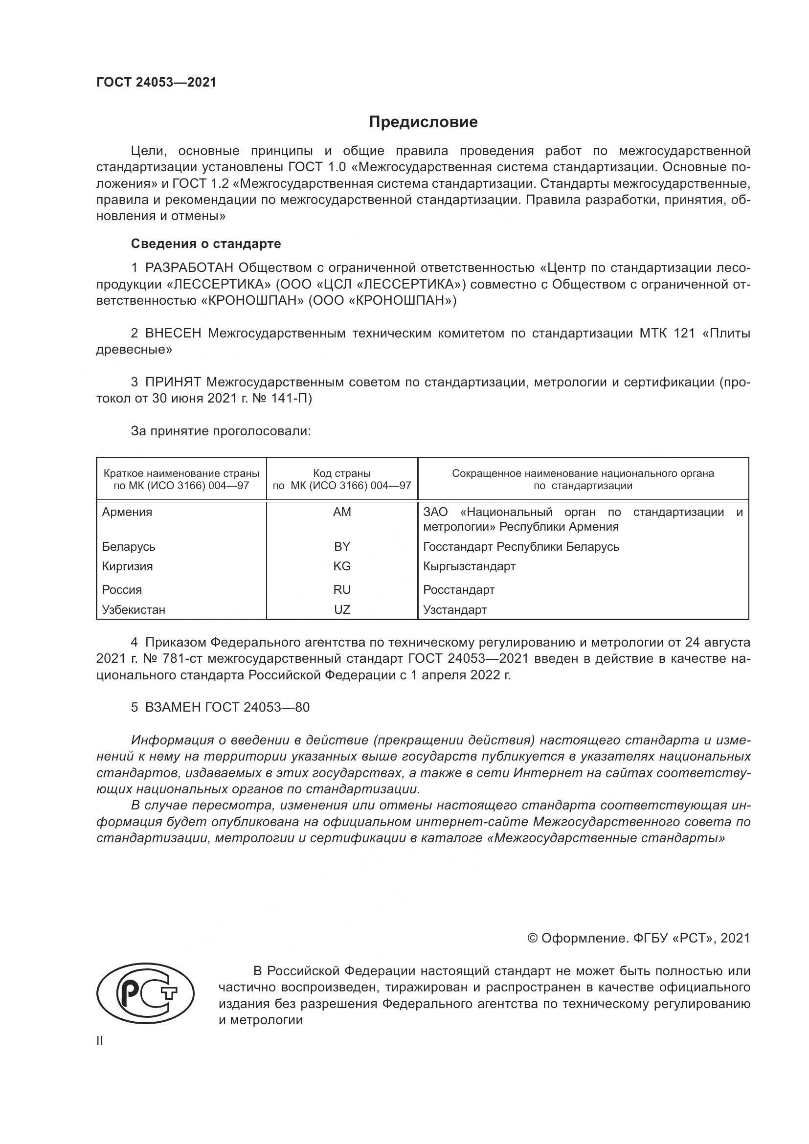 ГОСТ  24053-2021, страница 2