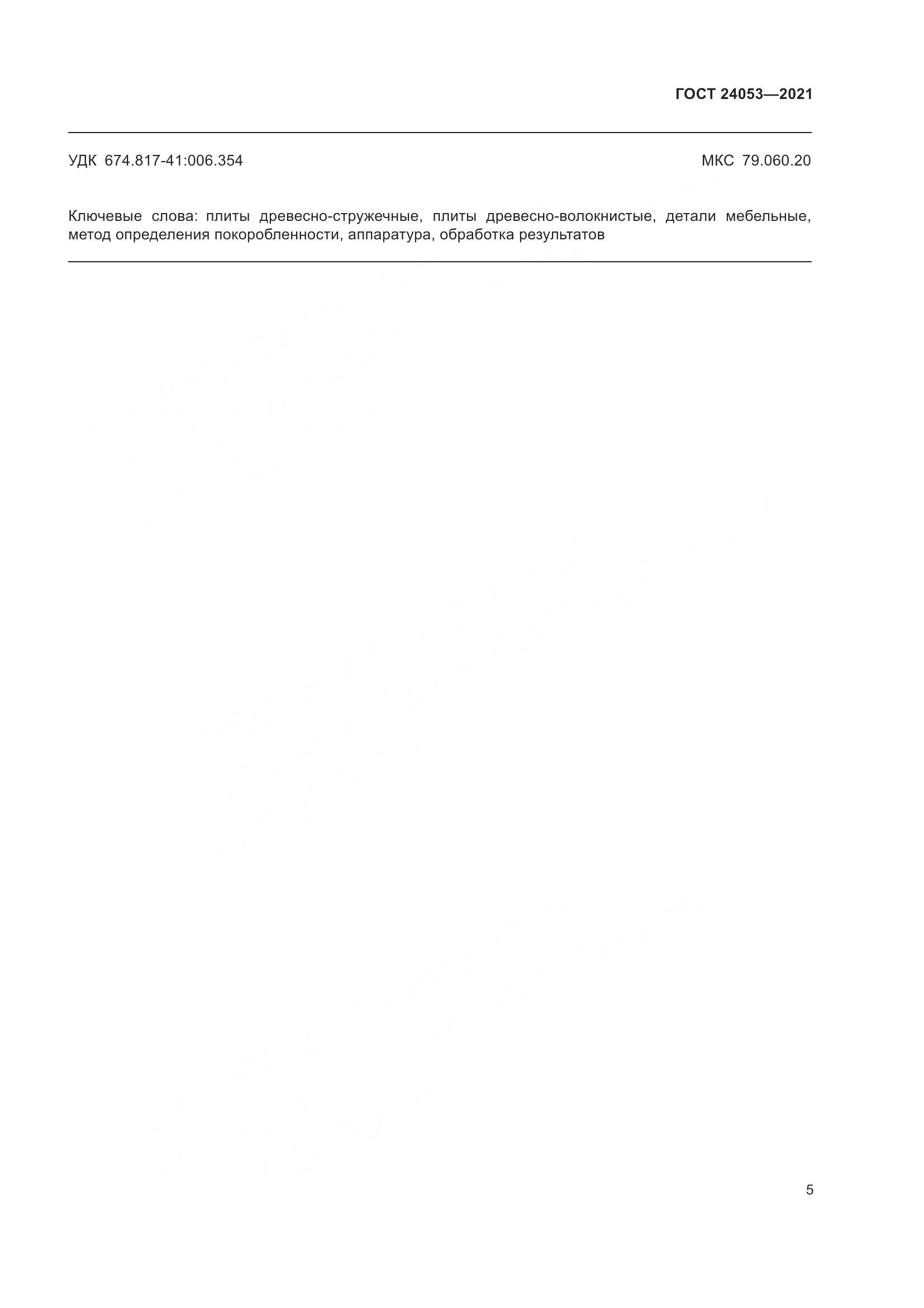 ГОСТ  24053-2021, страница 8