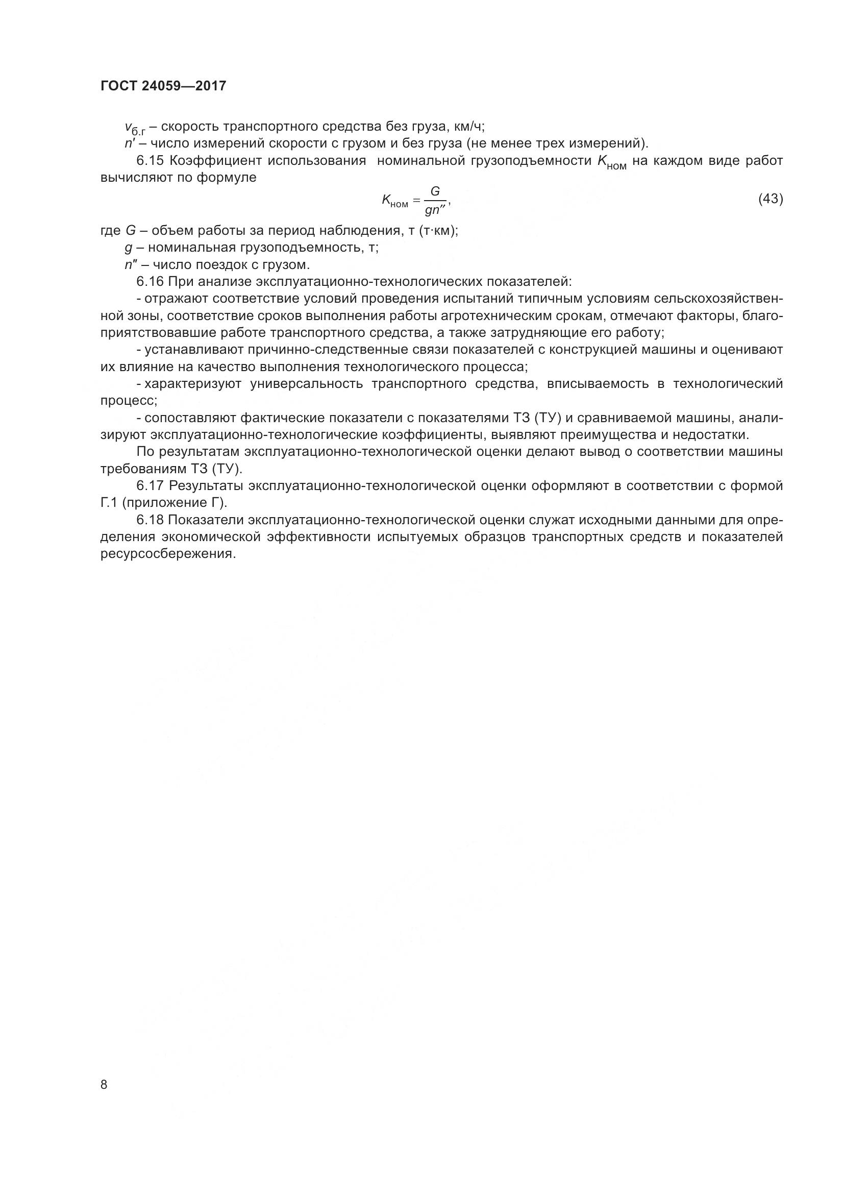 ГОСТ 24059-2017, страница 13