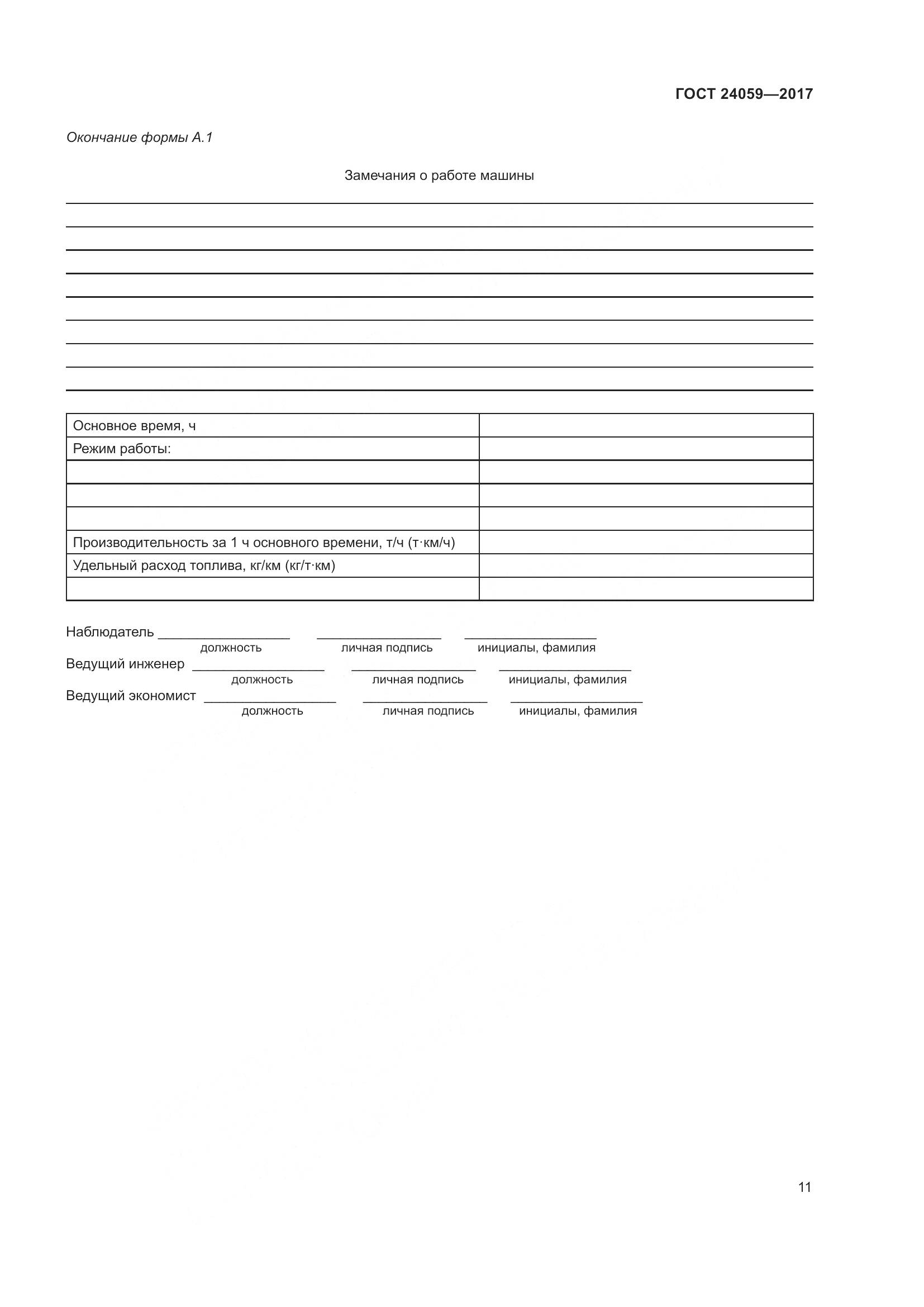 ГОСТ 24059-2017, страница 16