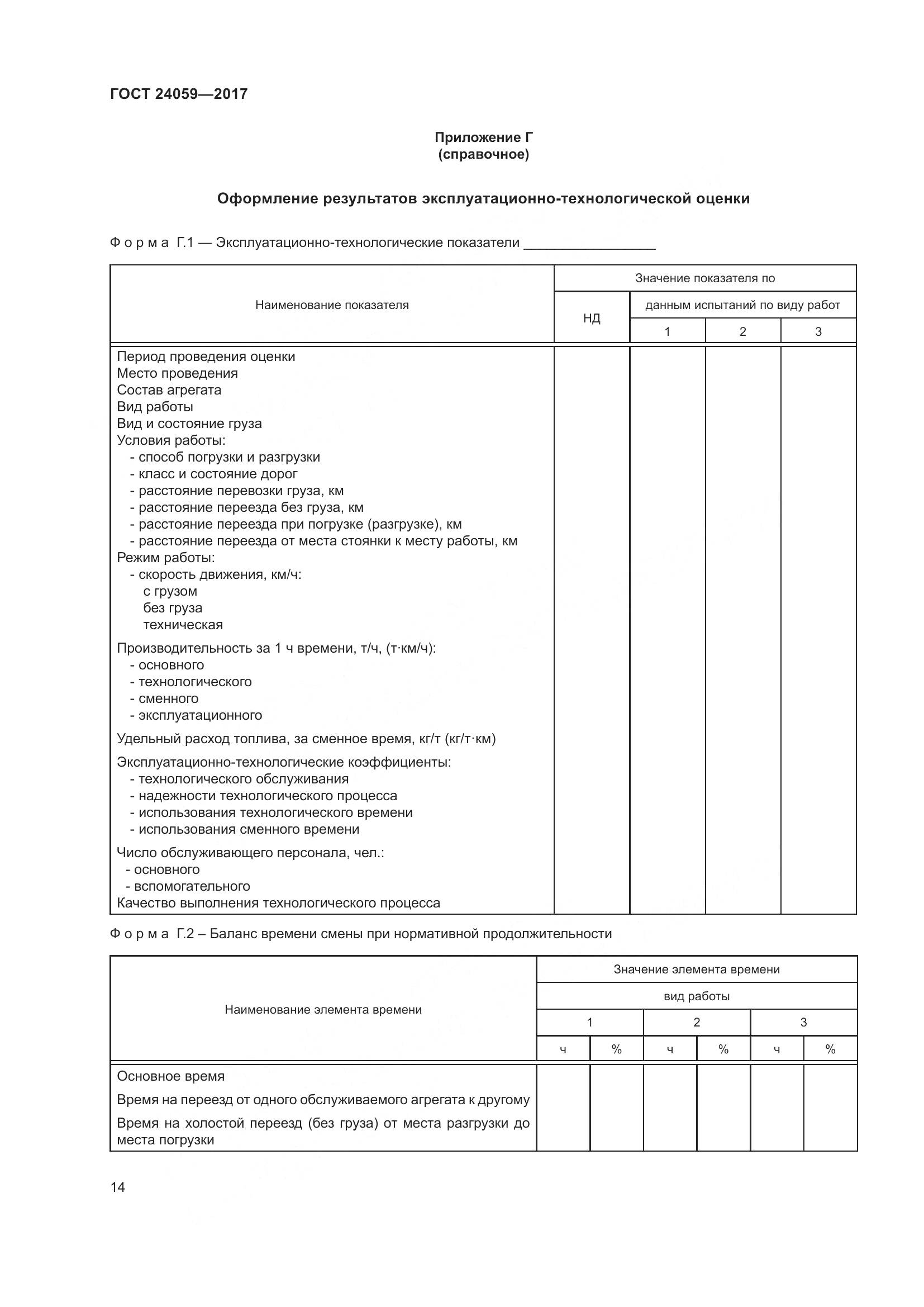 ГОСТ 24059-2017, страница 19