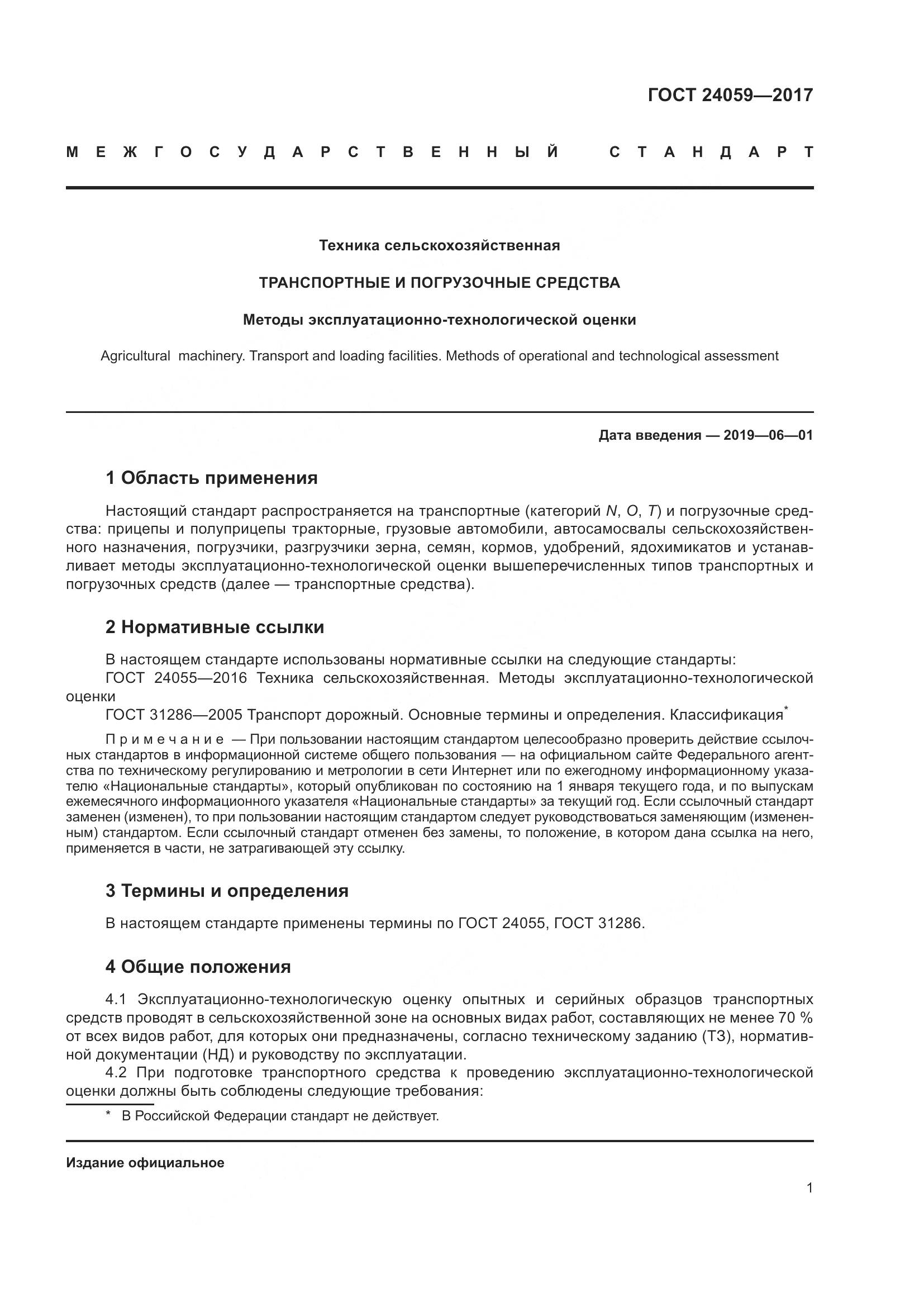 ГОСТ 24059-2017, страница 6