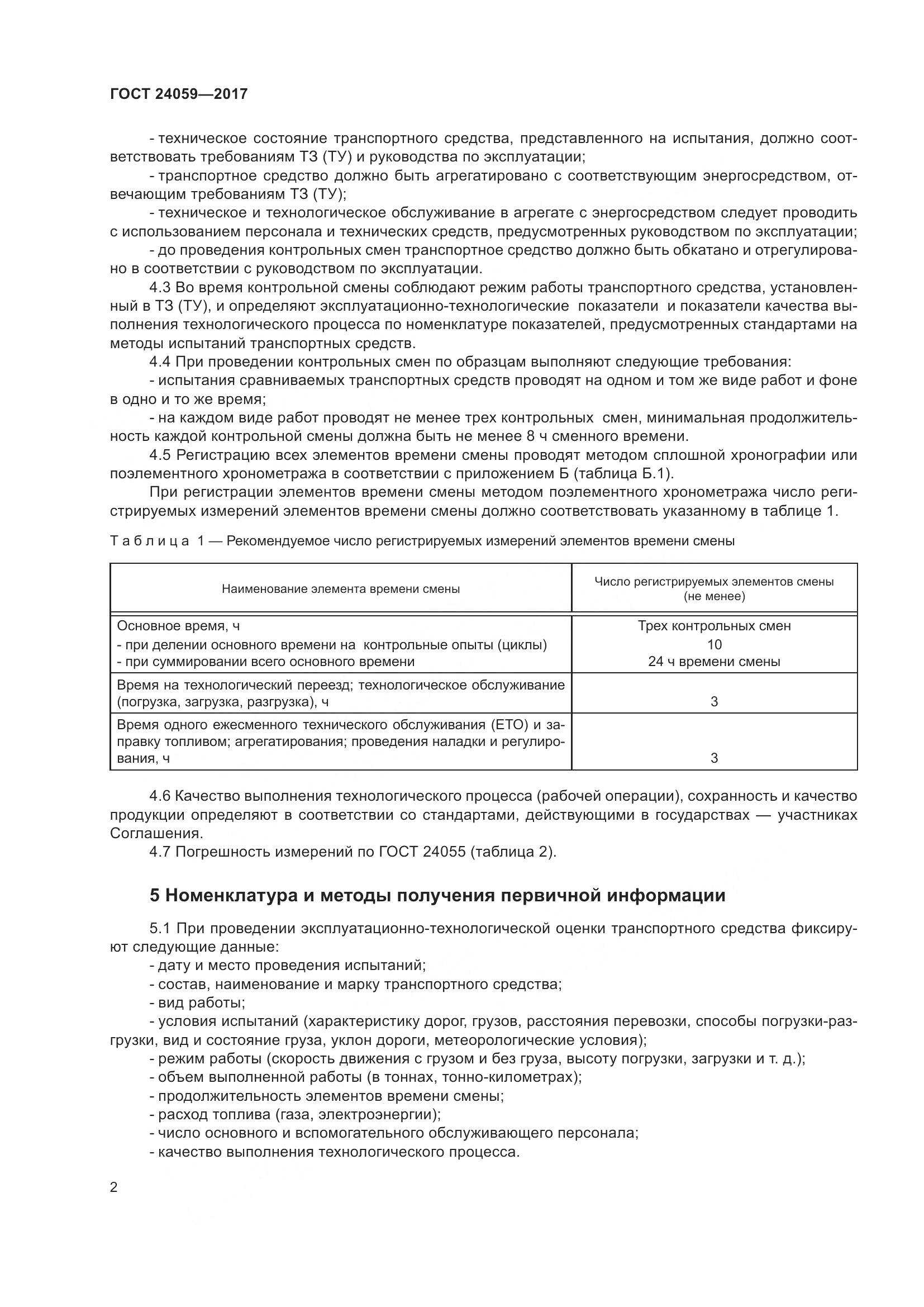 ГОСТ 24059-2017, страница 7