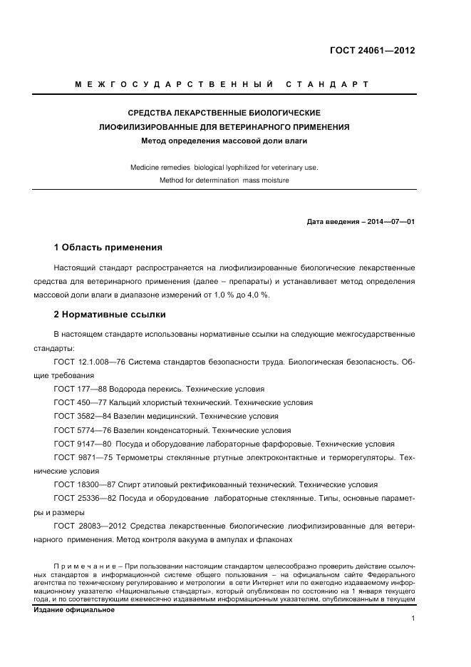 ГОСТ 24061-2012, страница 3