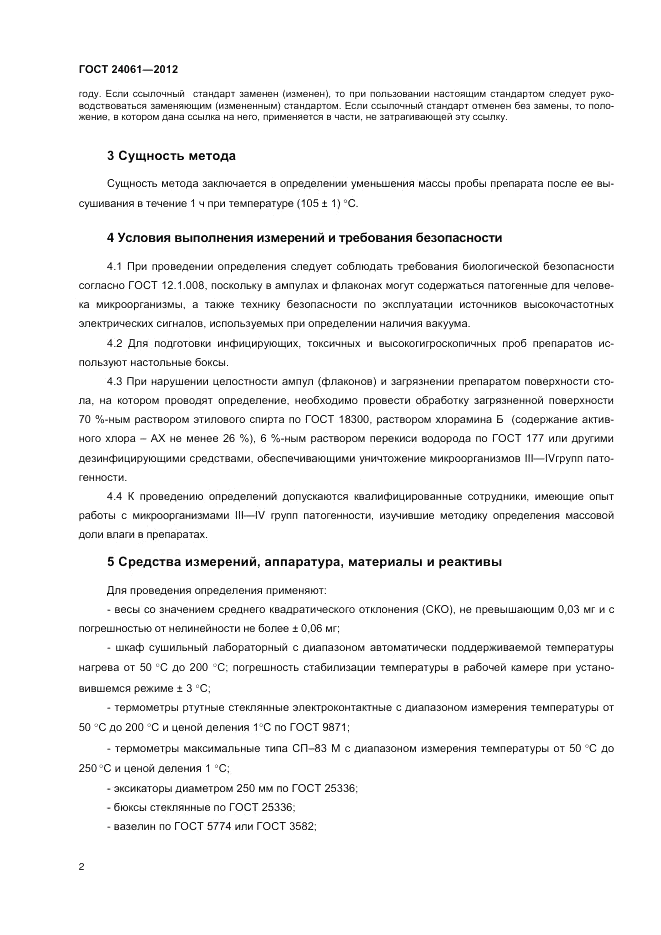 ГОСТ 24061-2012, страница 4