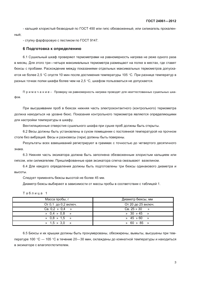 ГОСТ 24061-2012, страница 5