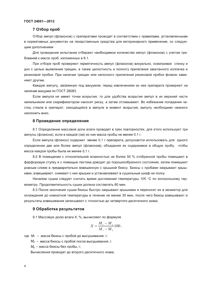 ГОСТ 24061-2012, страница 6