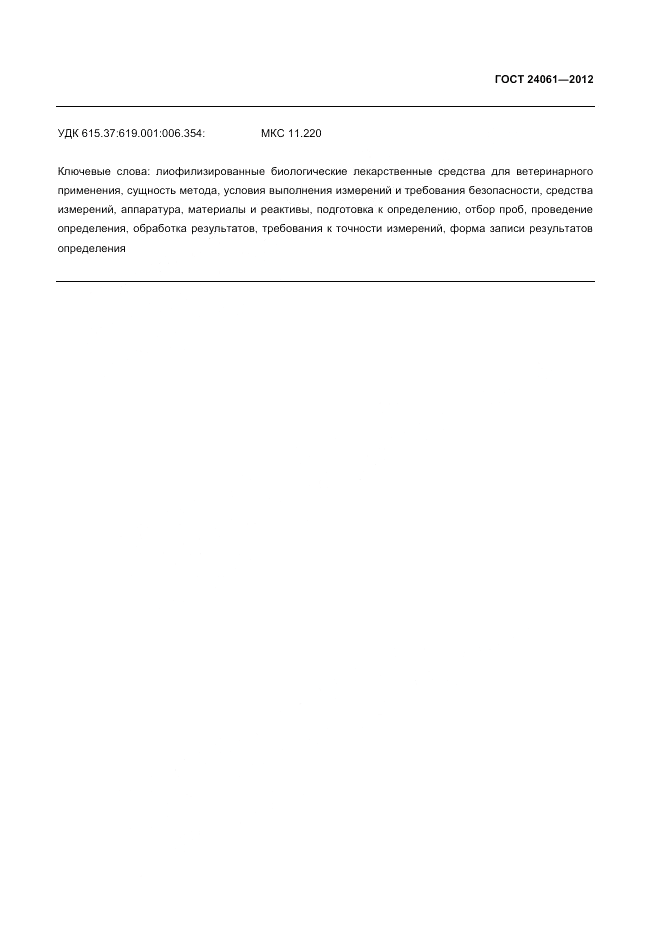 ГОСТ 24061-2012, страница 9
