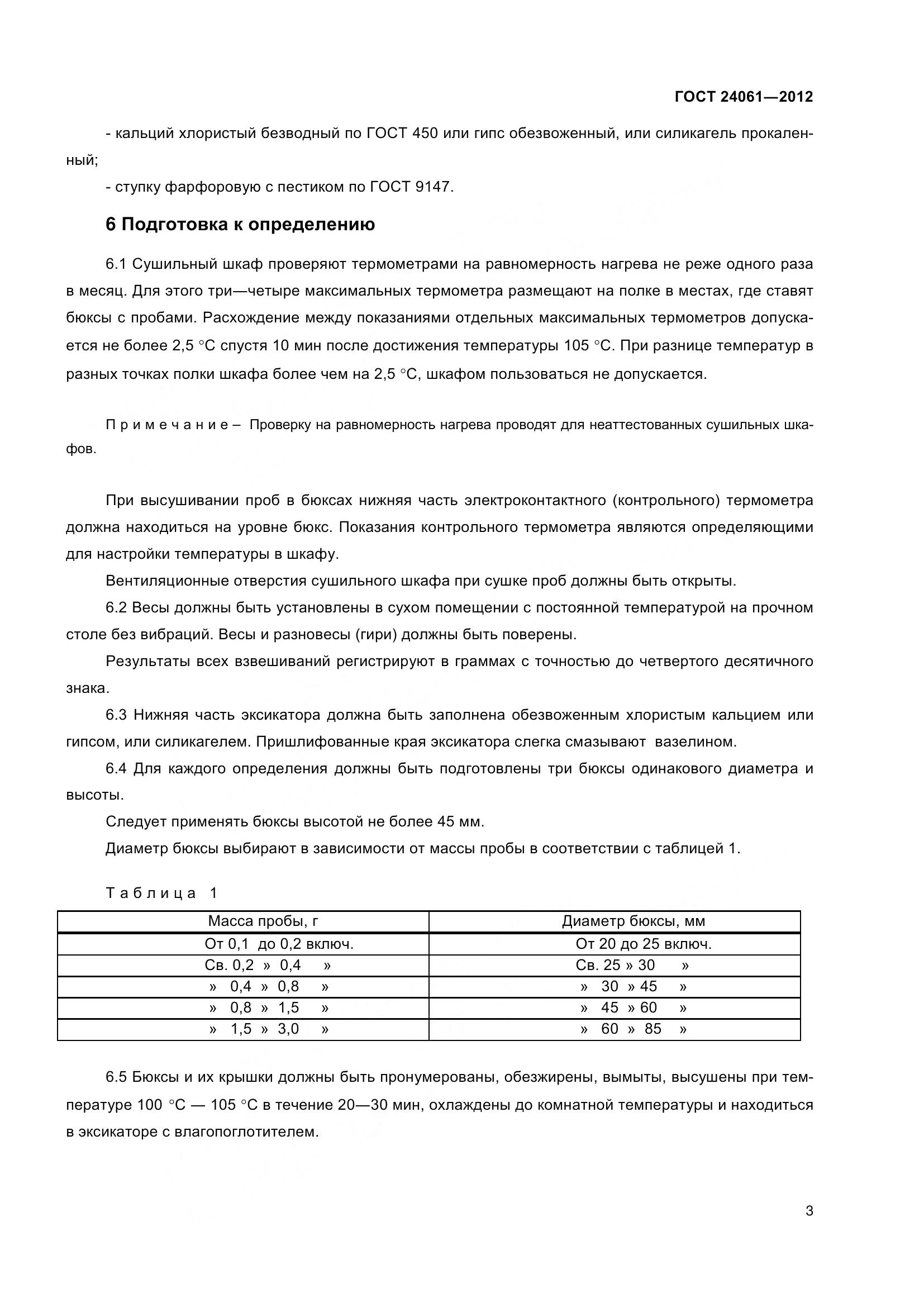 ГОСТ 24061-2012, страница 7