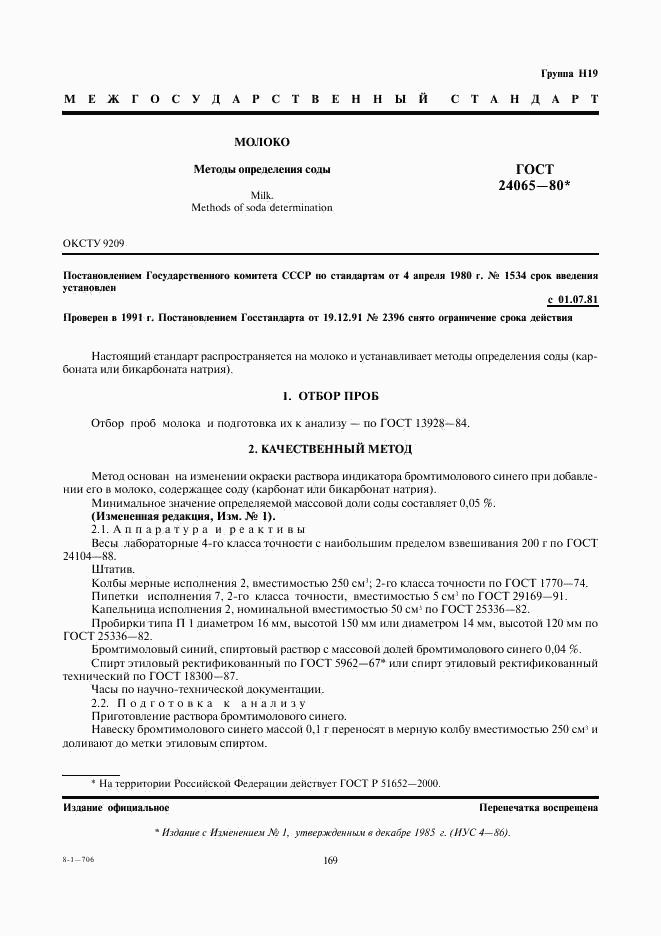 ГОСТ 24065-80, страница 1