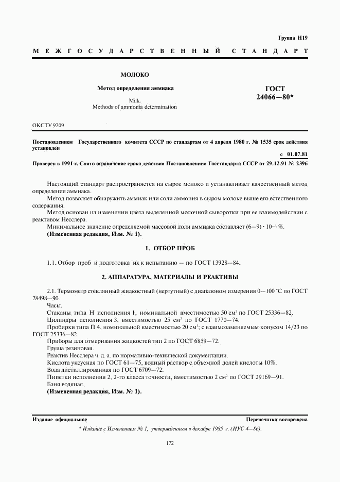 ГОСТ 24066-80, страница 1