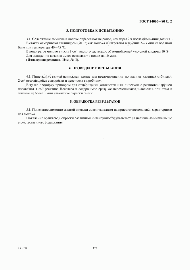 ГОСТ 24066-80, страница 2